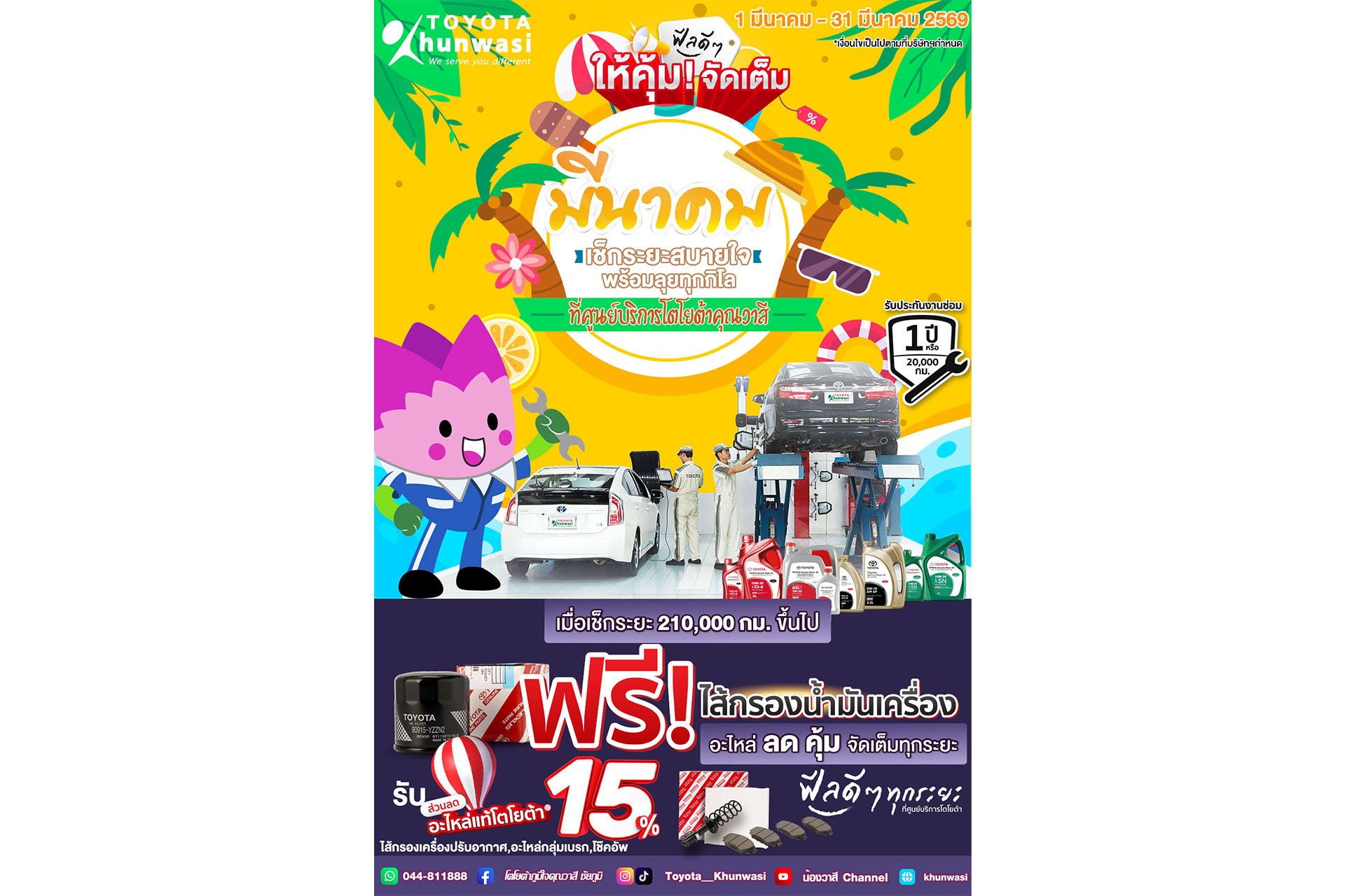 มีนาคม เช็กระยะสบายใจ พร้อมลุยทุกกิโล