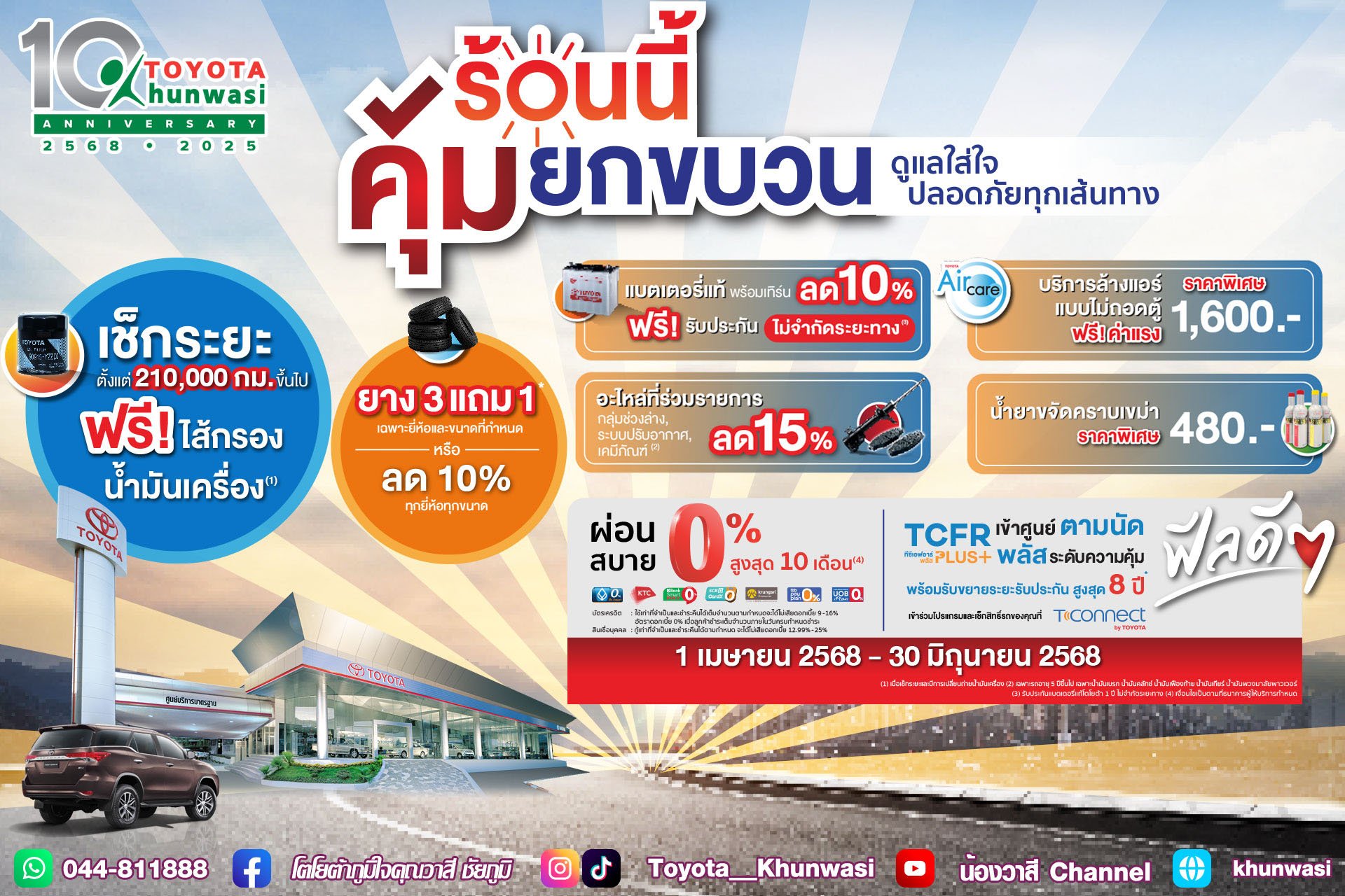 ร้อนนี้คุ้มยกขบวน ที่ศูนย์บริการโตโยต้า ดูแลใส่ใจ ปลอดภัยทุกเส้นทาง