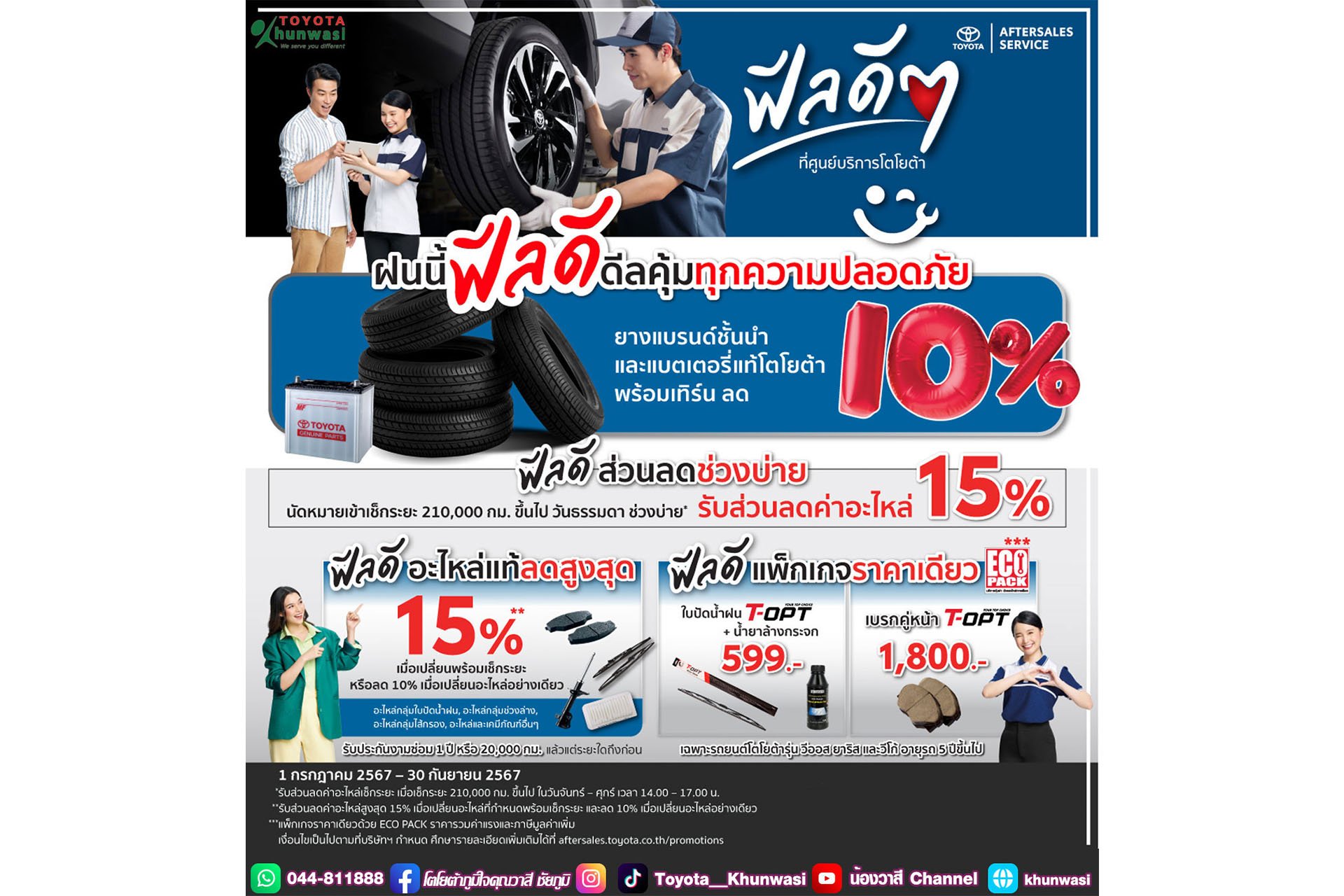 ฝนนี้ ฟีลดี ดีคุ้มทุกความปลอดภัย ฝนนี้ ฟีลดี ดีคุ้มทุกความปลอดภัย