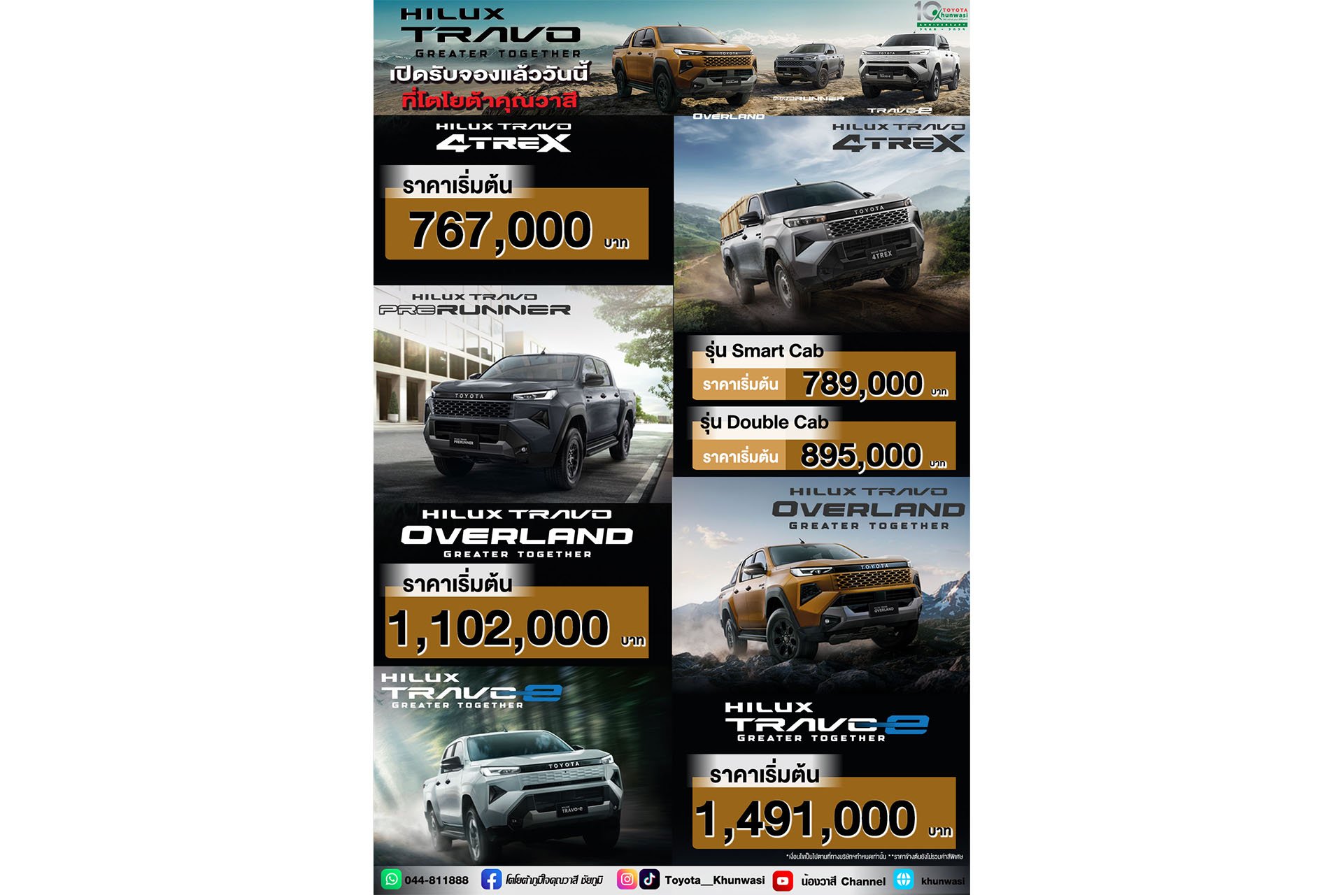 สมกับการรอคอย เปิดตัวราคา HILUX TRAVO พาคุณสู่การเดินทางครั้งใหม่