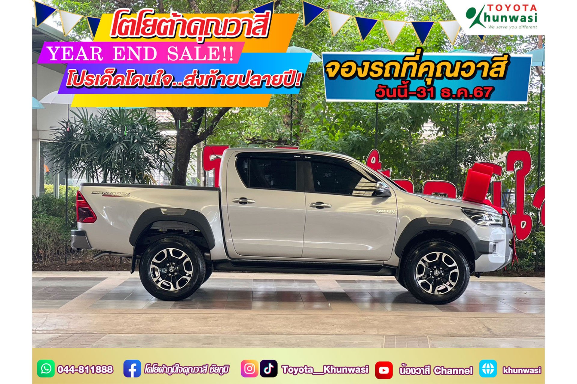 กระบะ ไฮลักซ์ รีโว่ 4 ประตูยกสูง นำทัพ ส่งมอบความสุข ส่งท้ายปี กระบะ ไฮลักซ์ รีโว่ 4 ประตูยกสูง นำทัพ ส่งมอบความสุข ส่งท้ายปี