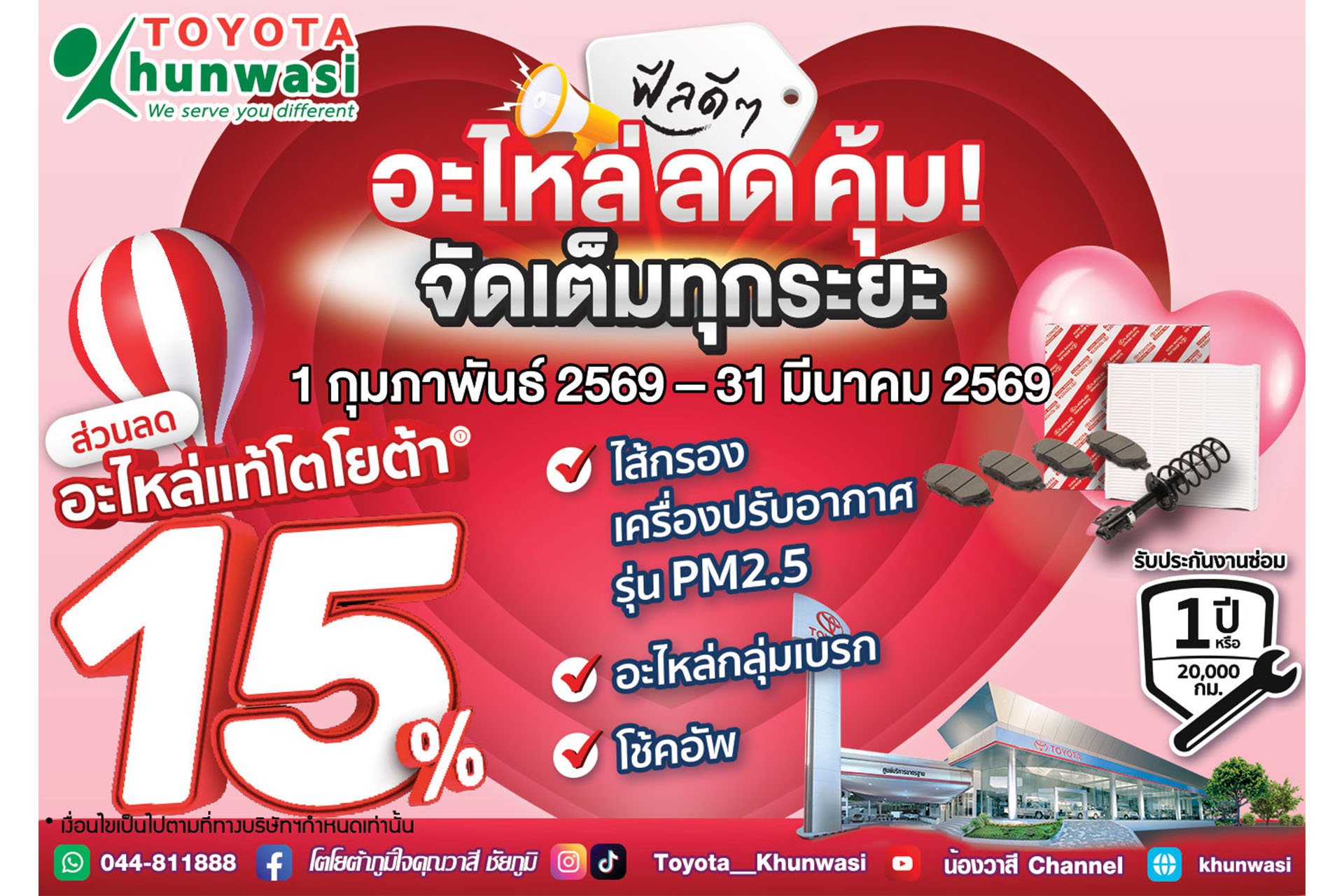 ฟีลดีๆ อะไหล่ลดคุ้ม จัดเต็มทุกระยะ