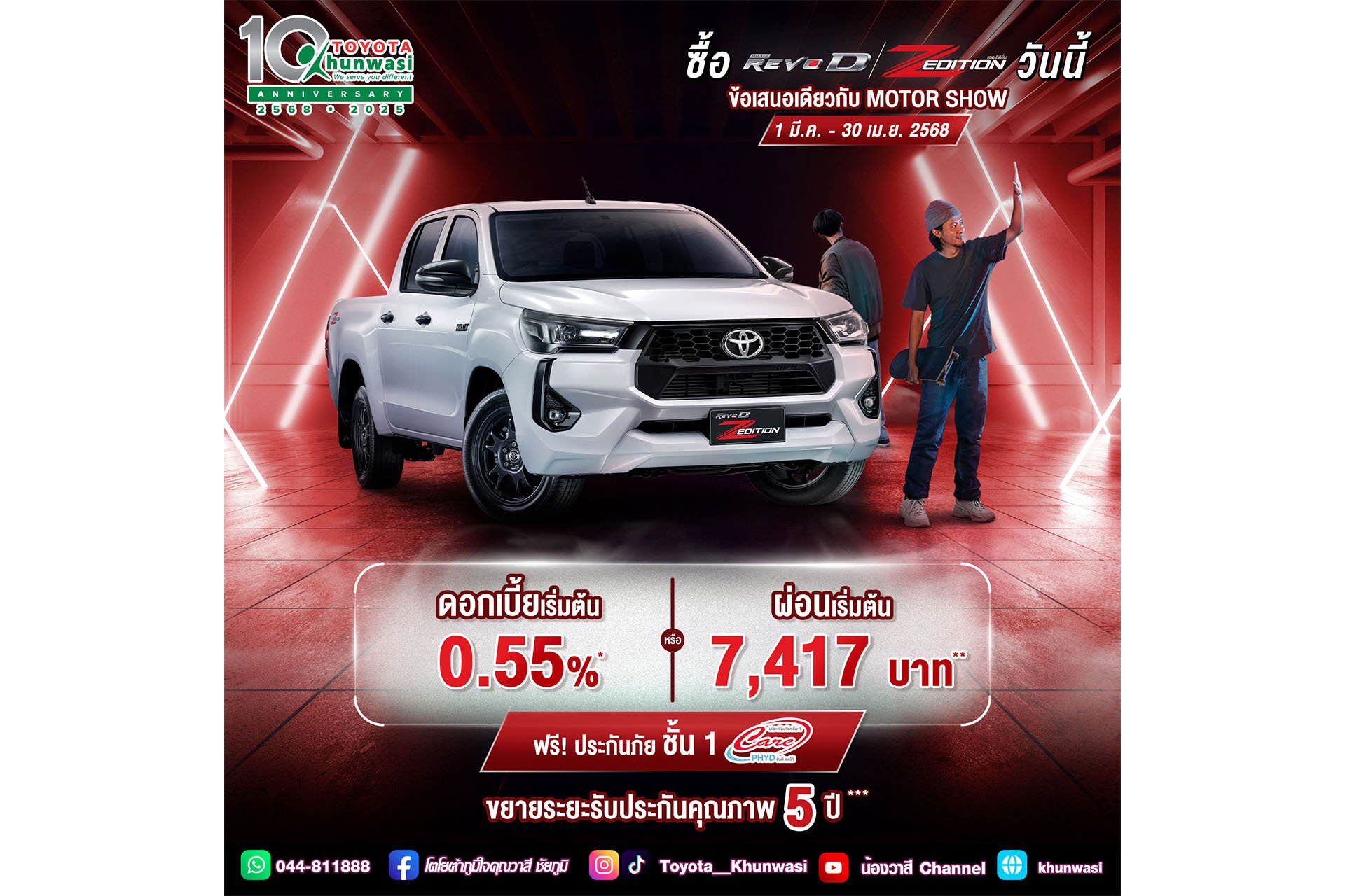 ซื้อไฮลักซ์ รีโว่-ดี แซด อิดิชั่น ตั้งแต่ 1 มี.ค. - 30 เม.ย. 2568
