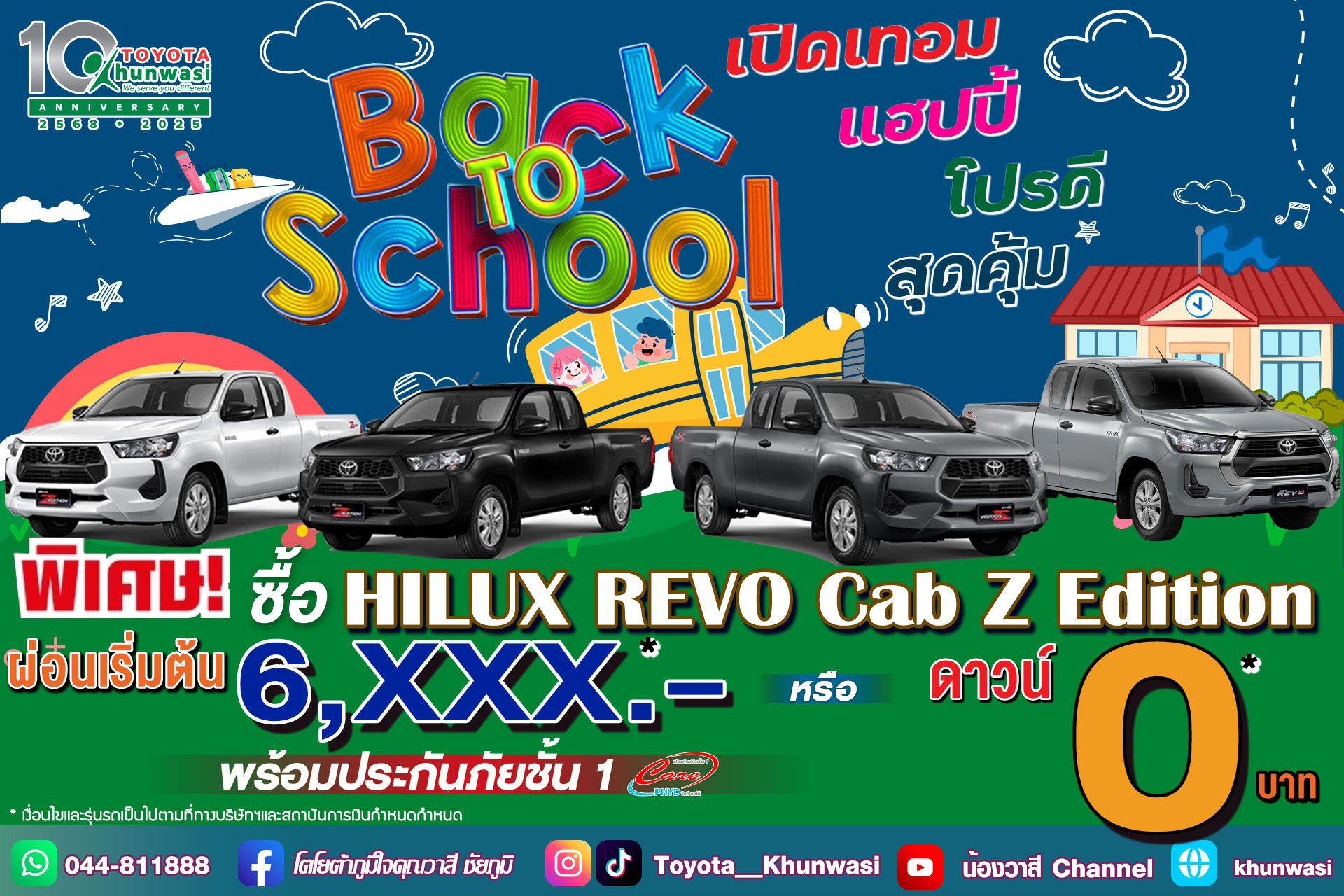 โตโยต้าคุณวาสี Back To School จัดหนัก!จัดใหญ่!