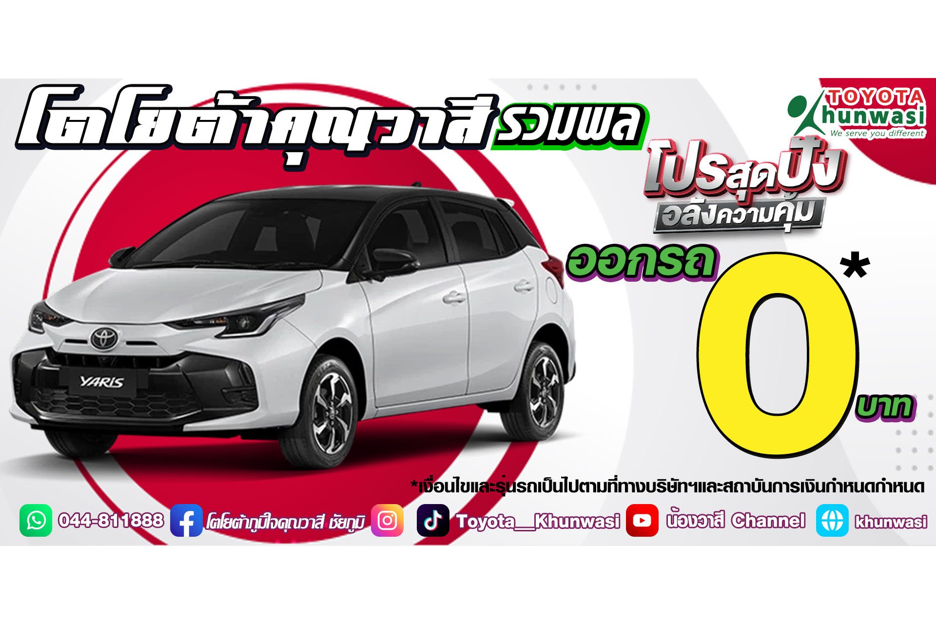 โตโยต้าคุณวาสี รวมพล โปรสุดปัง อลังการความคุ้ม โตโยต้าคุณวาสี รวมพล โปรสุดปัง อลังการความคุ้ม