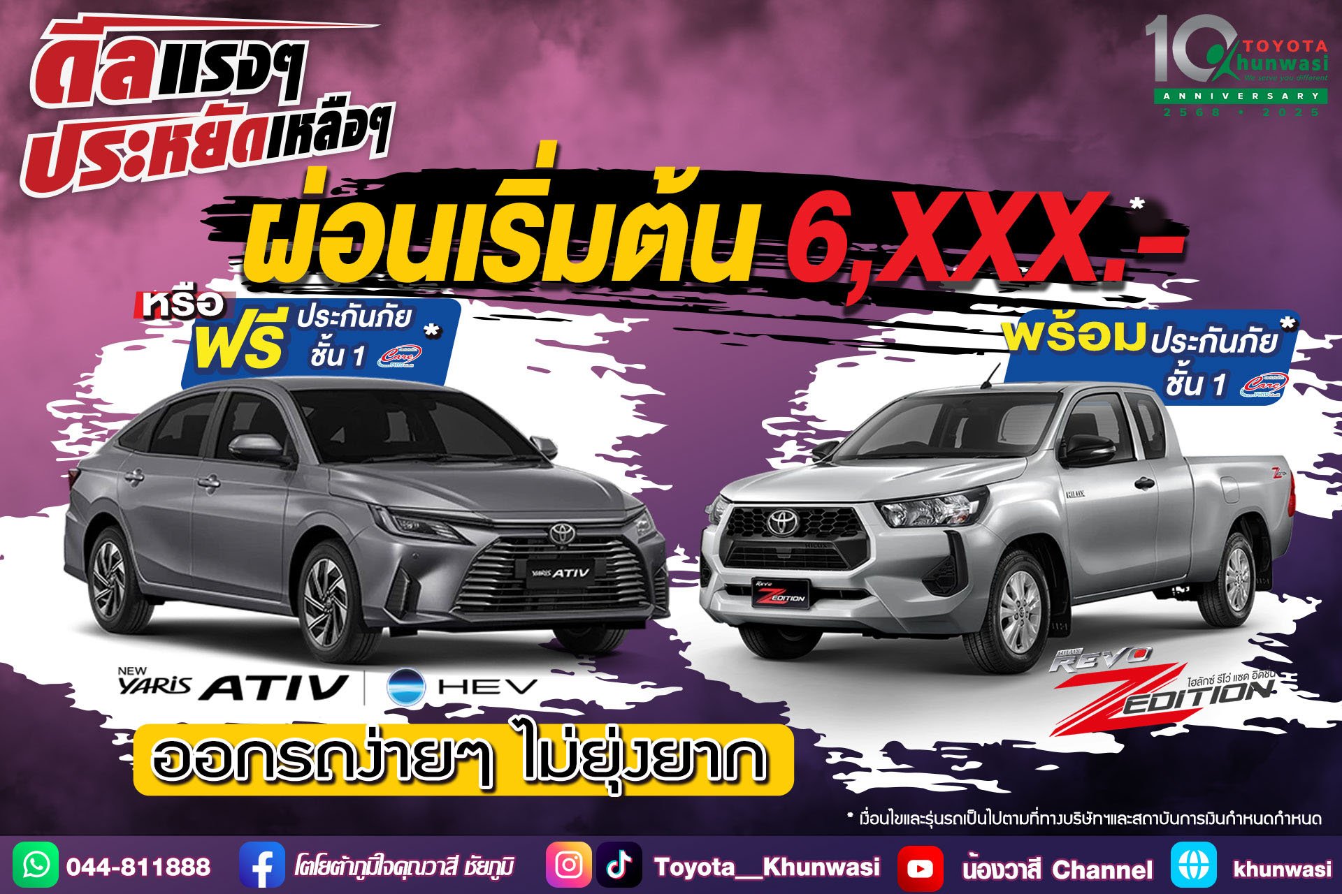 ดีลแรงๆ ประหยัดเหลือๆ โตโยต้าคุณวาสี จัดโปรพิเศษ เดือนตุลาคม 2568