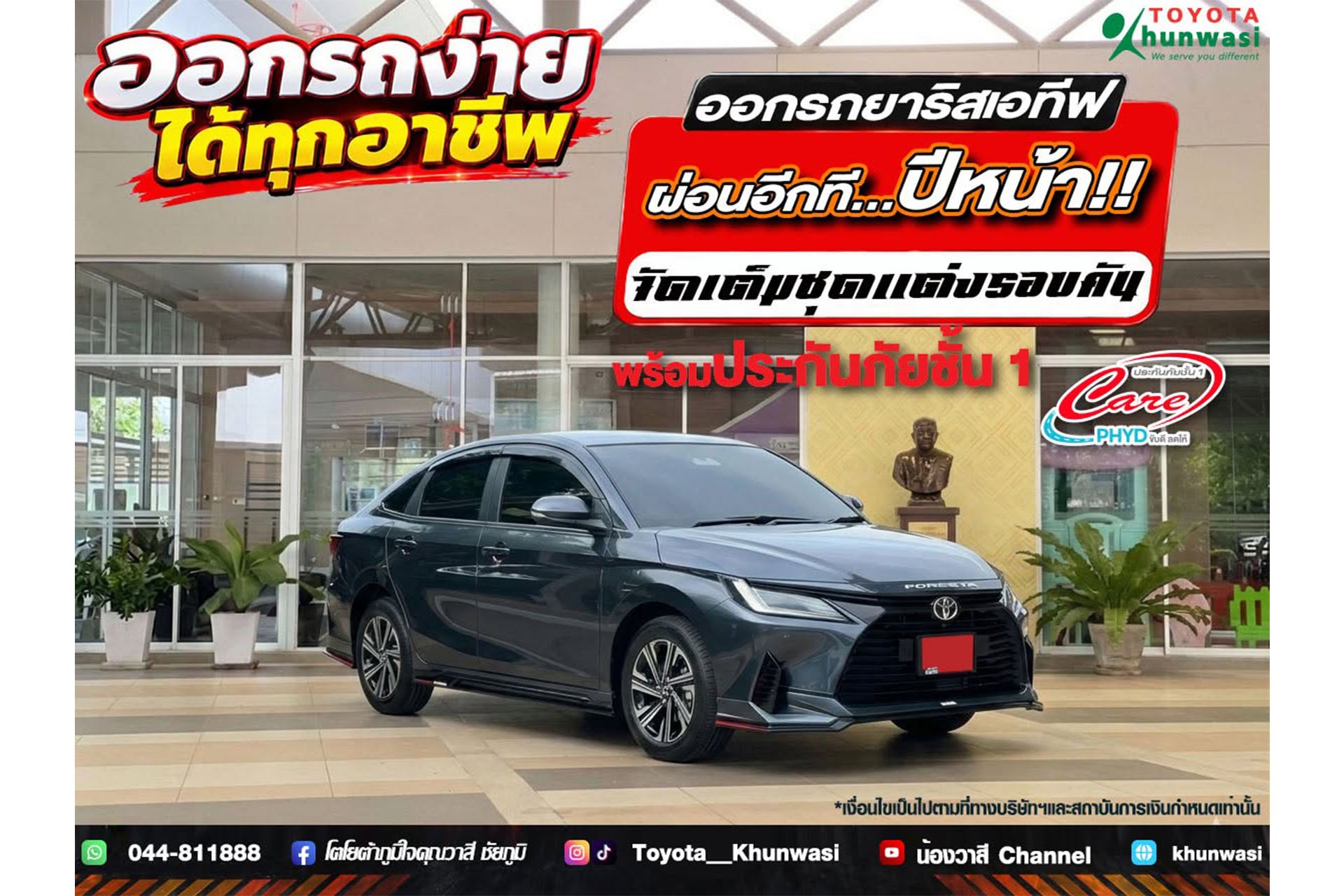 อาชีพไหนก็ออกรถง่ายๆที่โตโยต้าคุณวาสี