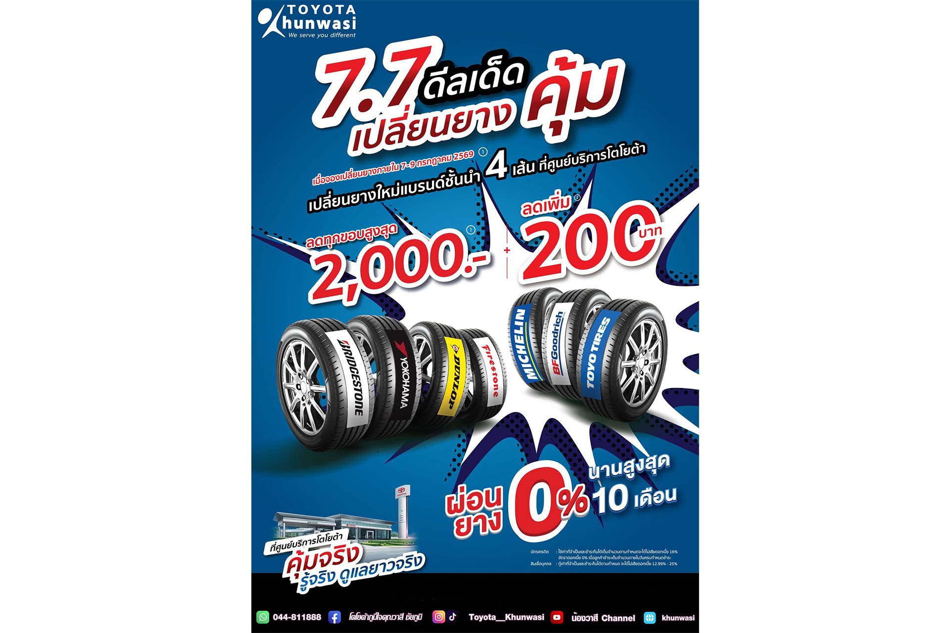 7.7 ดีลเด็ด เปลี่ยนยางคุ้ม! ที่ศูนย์บริการโตโยต้า ดูแลโดยช่างยางที่รู้จริง