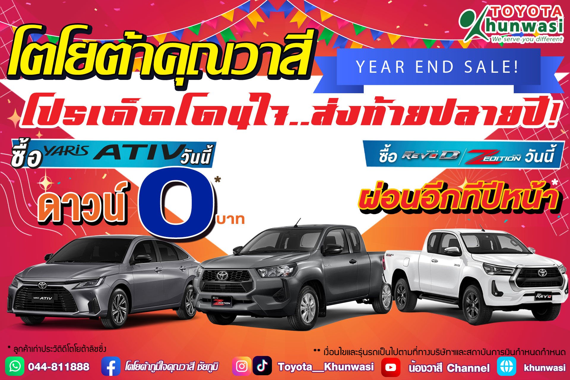 โตโยต้าคุณวาสี Year End Sale! โตโยต้าคุณวาสี Year End Sale!