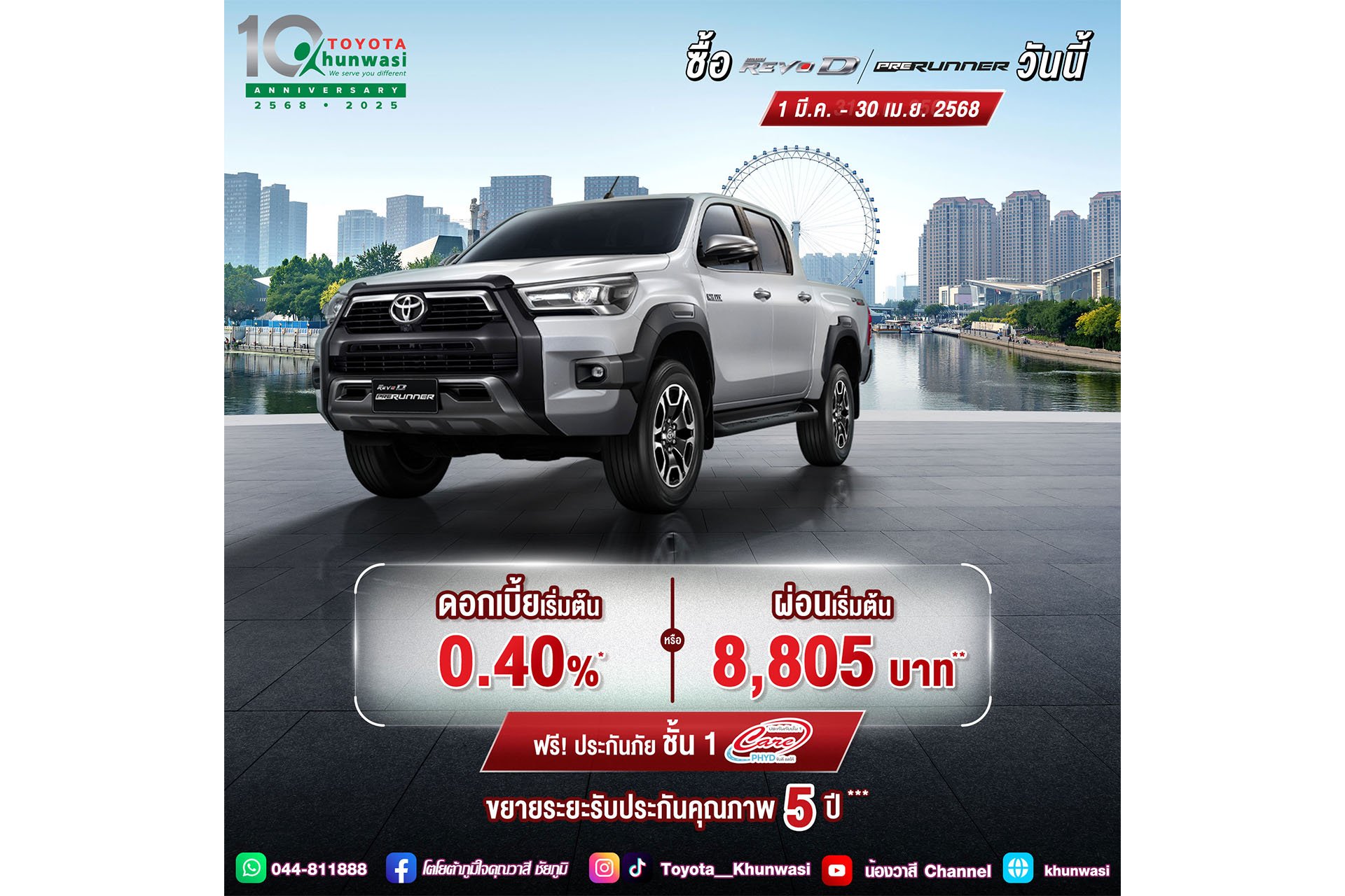 ซื้อไฮลักซ์ รีโว่-ดี พรีรันเนอร์ ตั้งแต่ 1 มี.ค. - 30 เม.ย. 2568