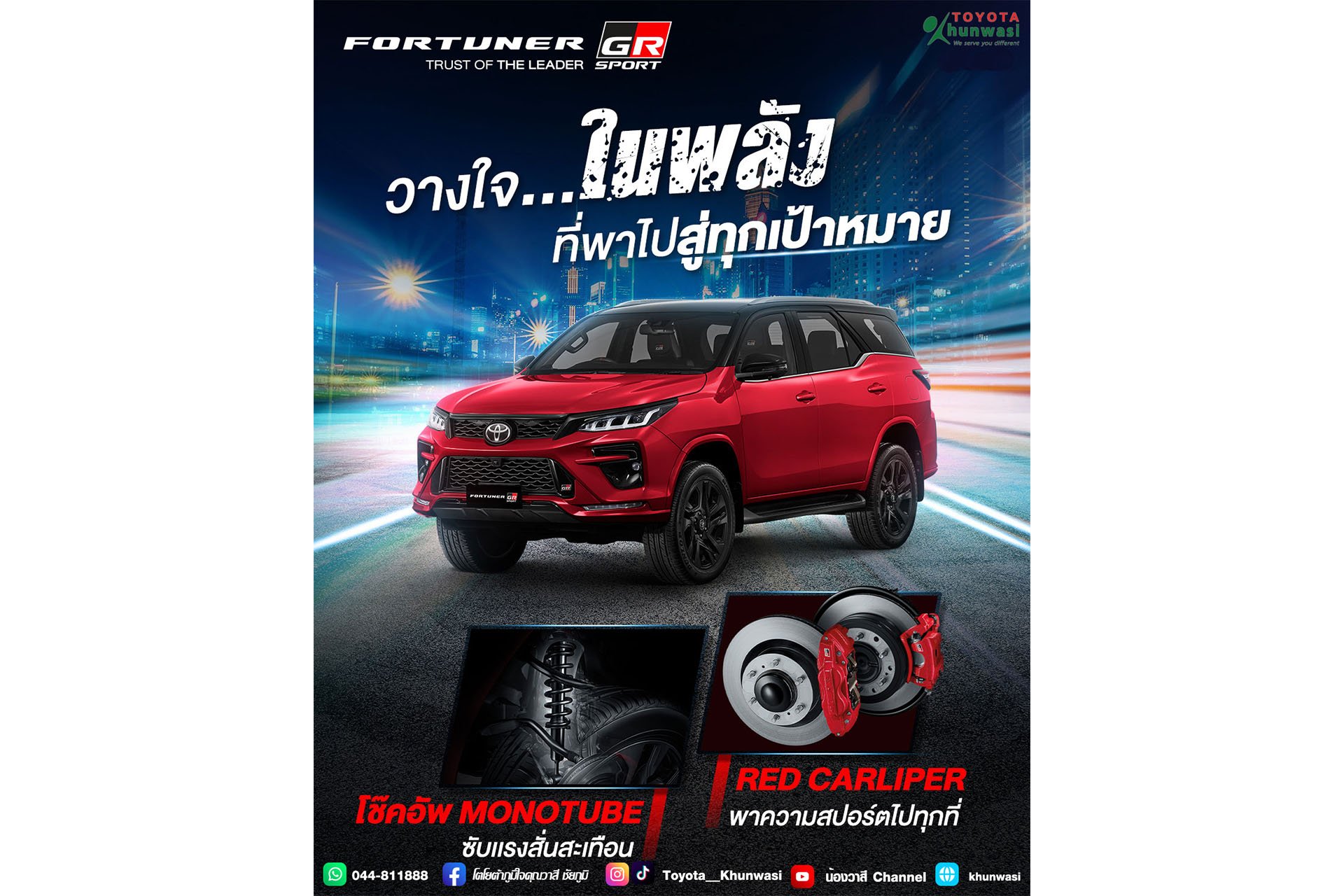 วางใจในทุกการขับเคลื่อนไปสู่จุดหมาย FORTUNER GR SPORT วางใจในทุกการขับเคลื่อนไปสู่จุดหมาย FORTUNER GR SPORT