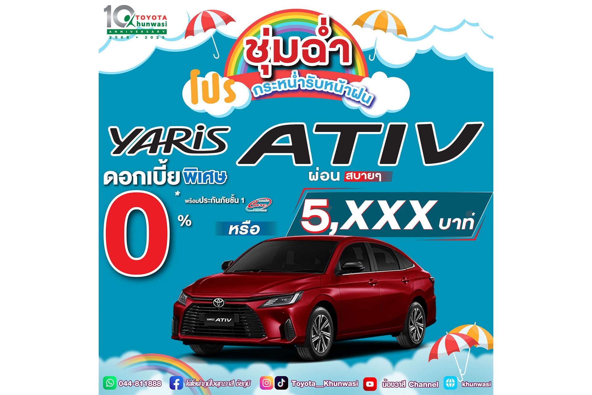โปรชุ่มฉ่ำ กระหน่ำรับหน้าฝน