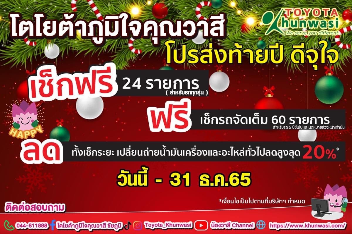 ตรวจเช็กสภาพรถฟรี 24 รายการ