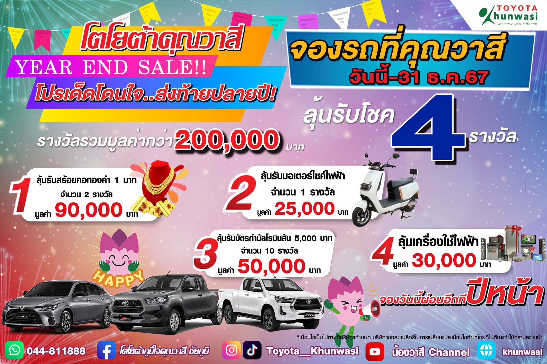 โตโยต้าคุณวาสี ส่งมอบความสุข ส่งท้ายปี