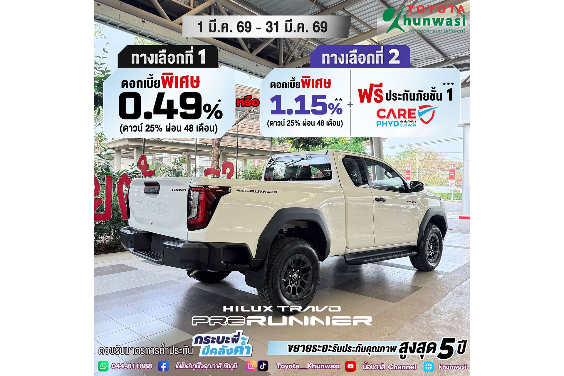 โปรโมชั่นพิเศษ สำหรับลูกค้าโตโยต้าคุณวาสี