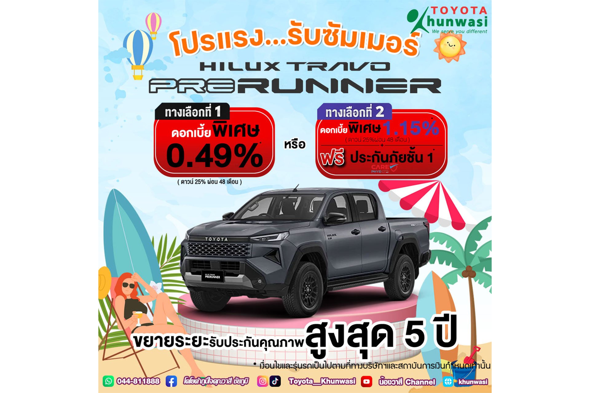 ซัมเมอร์นี้ คุณวาสีสาดโปรแรง ซื้อไฮลักซ์ ทราโว่ พรีรันเนอร์