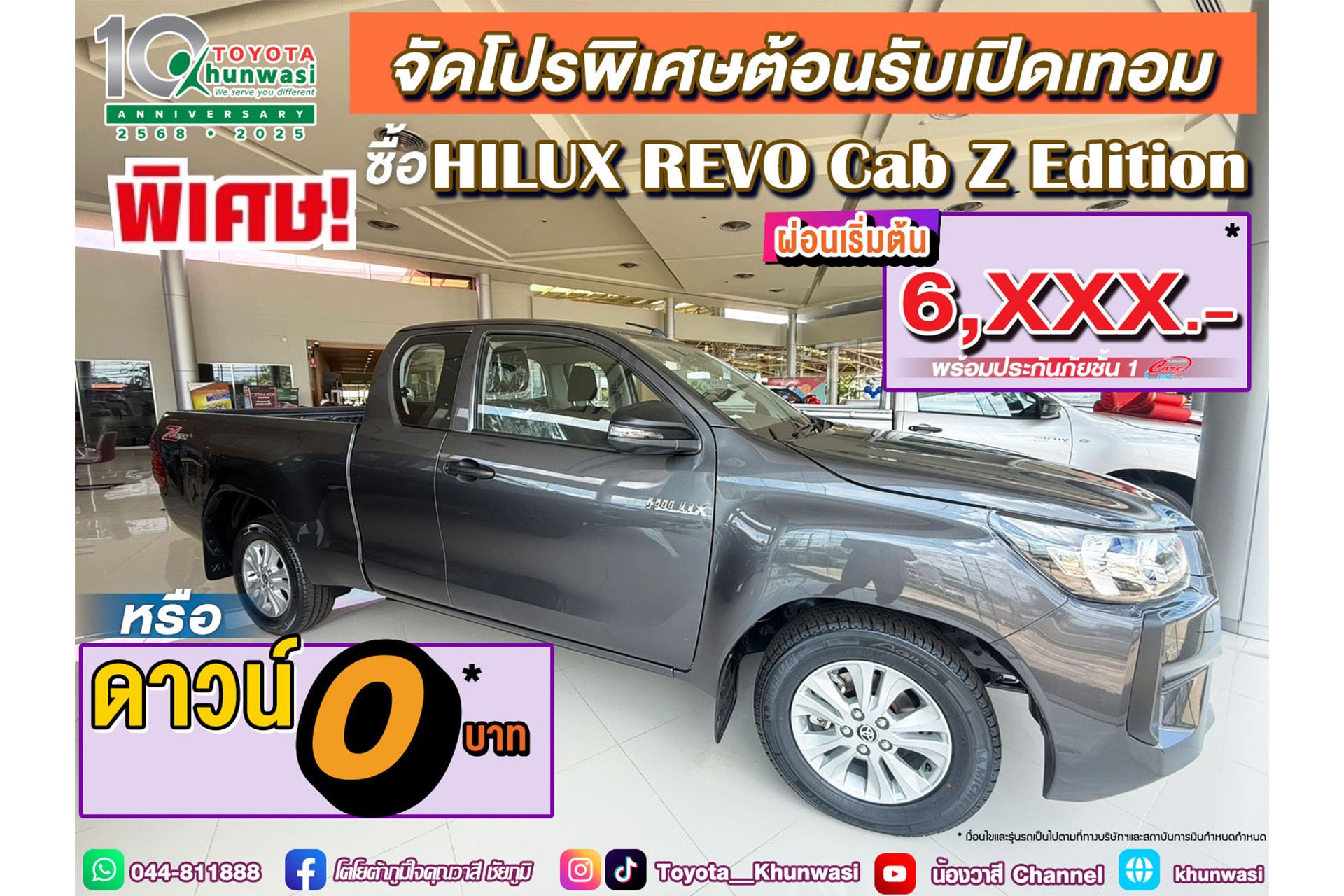 โตโยต้าคุณวาสี Back To School จัดหนัก!จัดใหญ่!