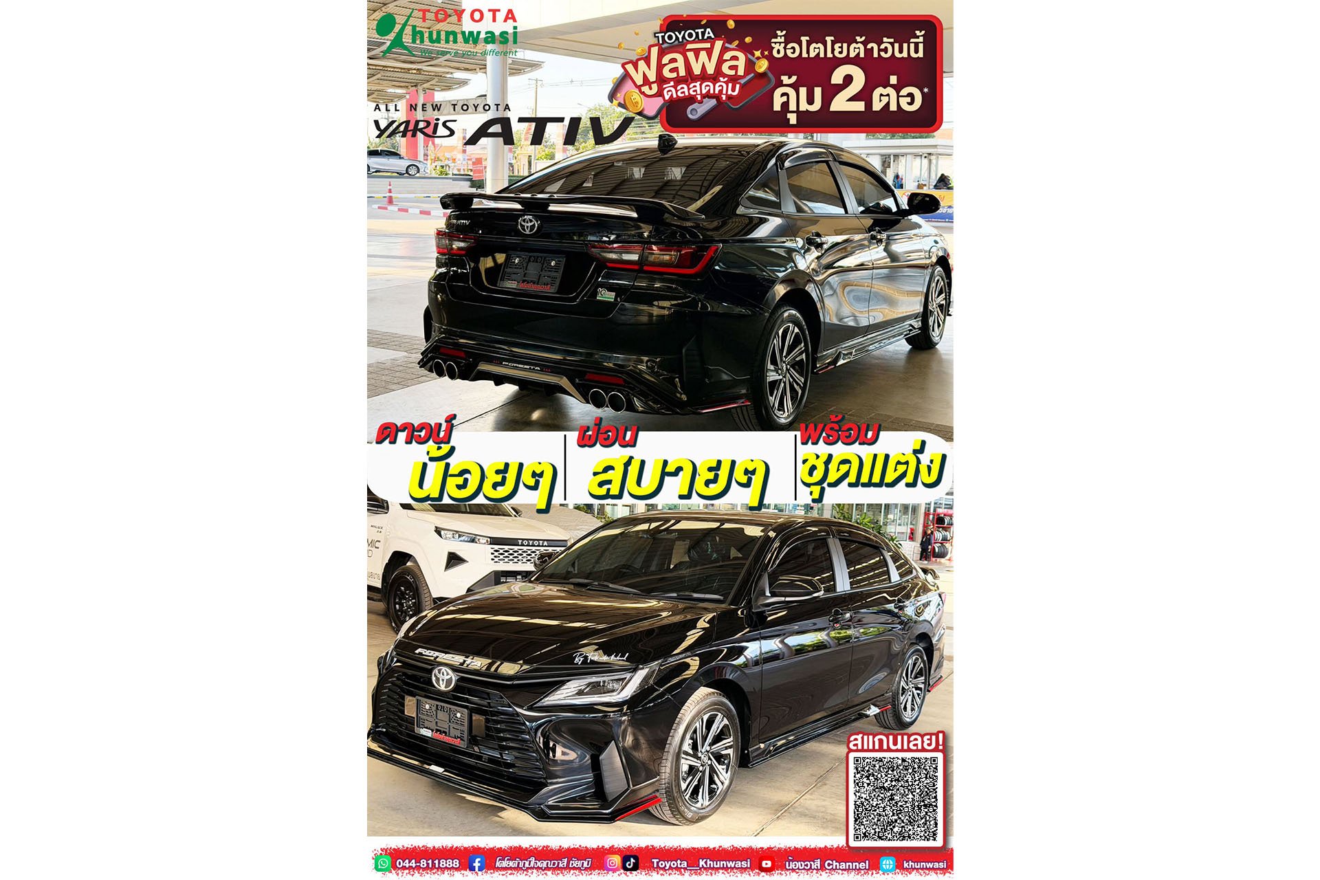 ออกรถ TOYOTA ATIV วันนี้รับไปเลย ฟูลฟิล ดีลสุดคุ้ม พร้อมชุดแต่งเท่ๆทั้งคัน