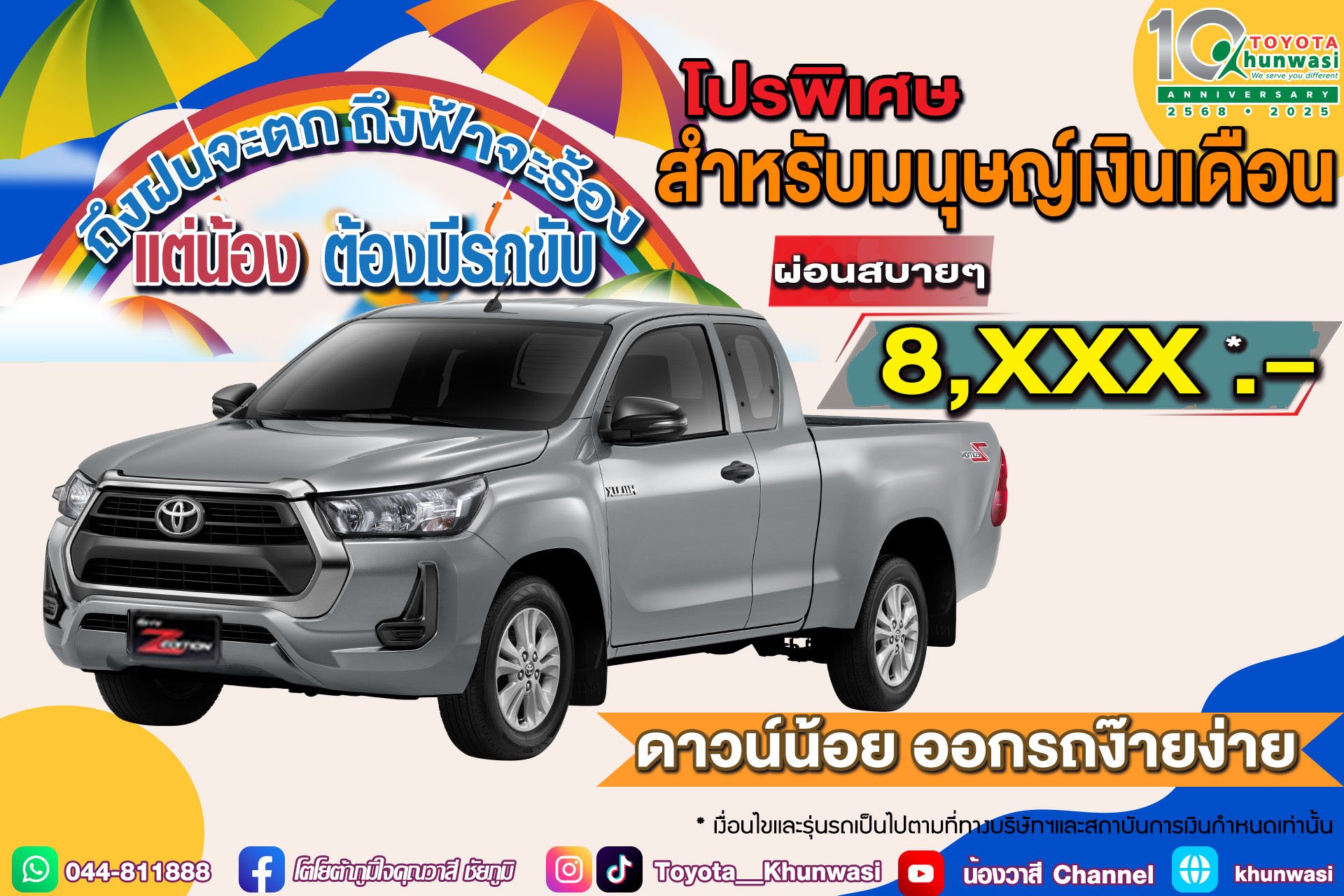ถึงฝนจะตก ถึงฟ้าจะร้อง แต่น้อง ต้องมีรถขับ