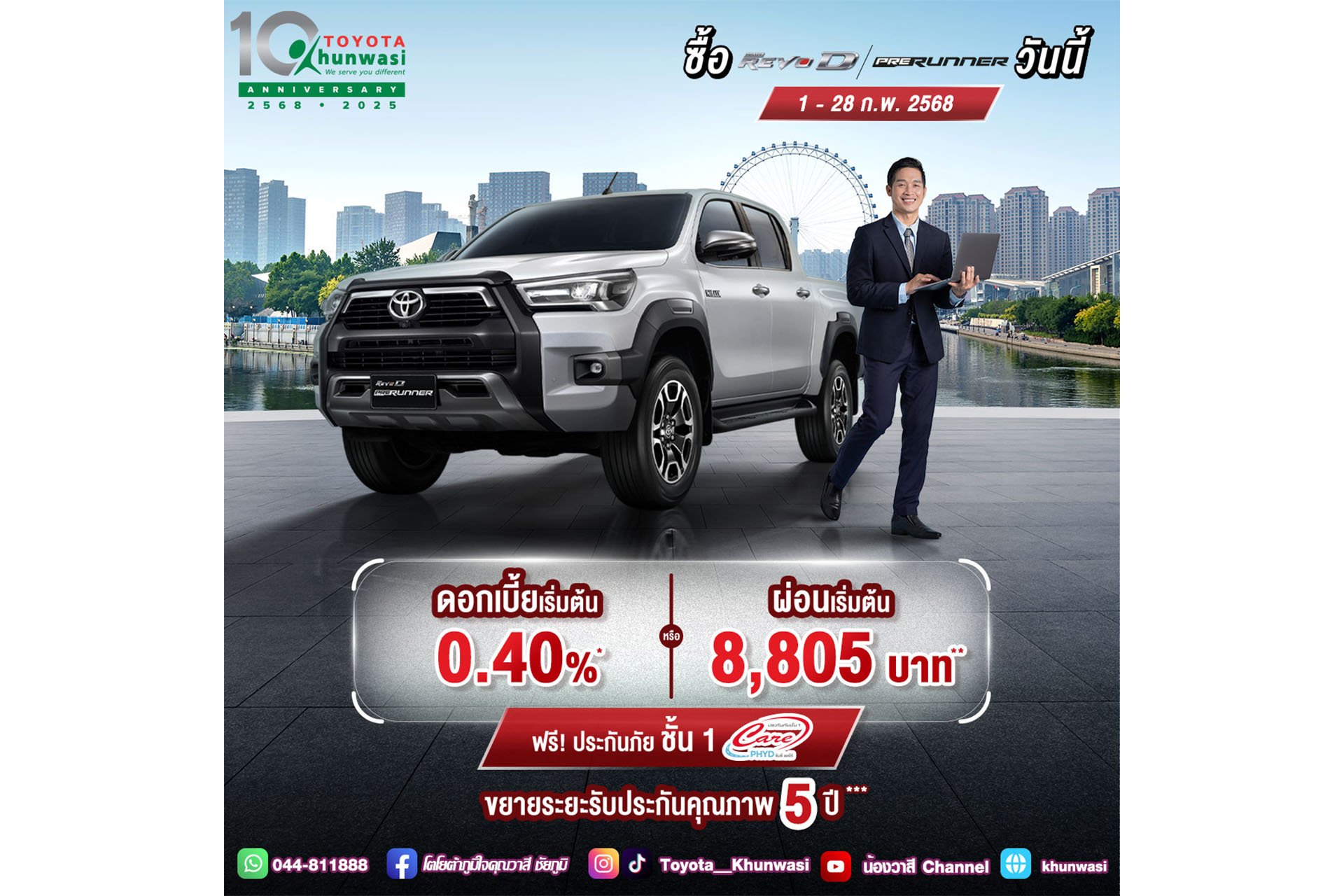 ซื้อไฮลักซ์ รีโว่-ดี พรีรันเนอร์ ตั้งแต่ 1 - 28 ก.พ. 2568