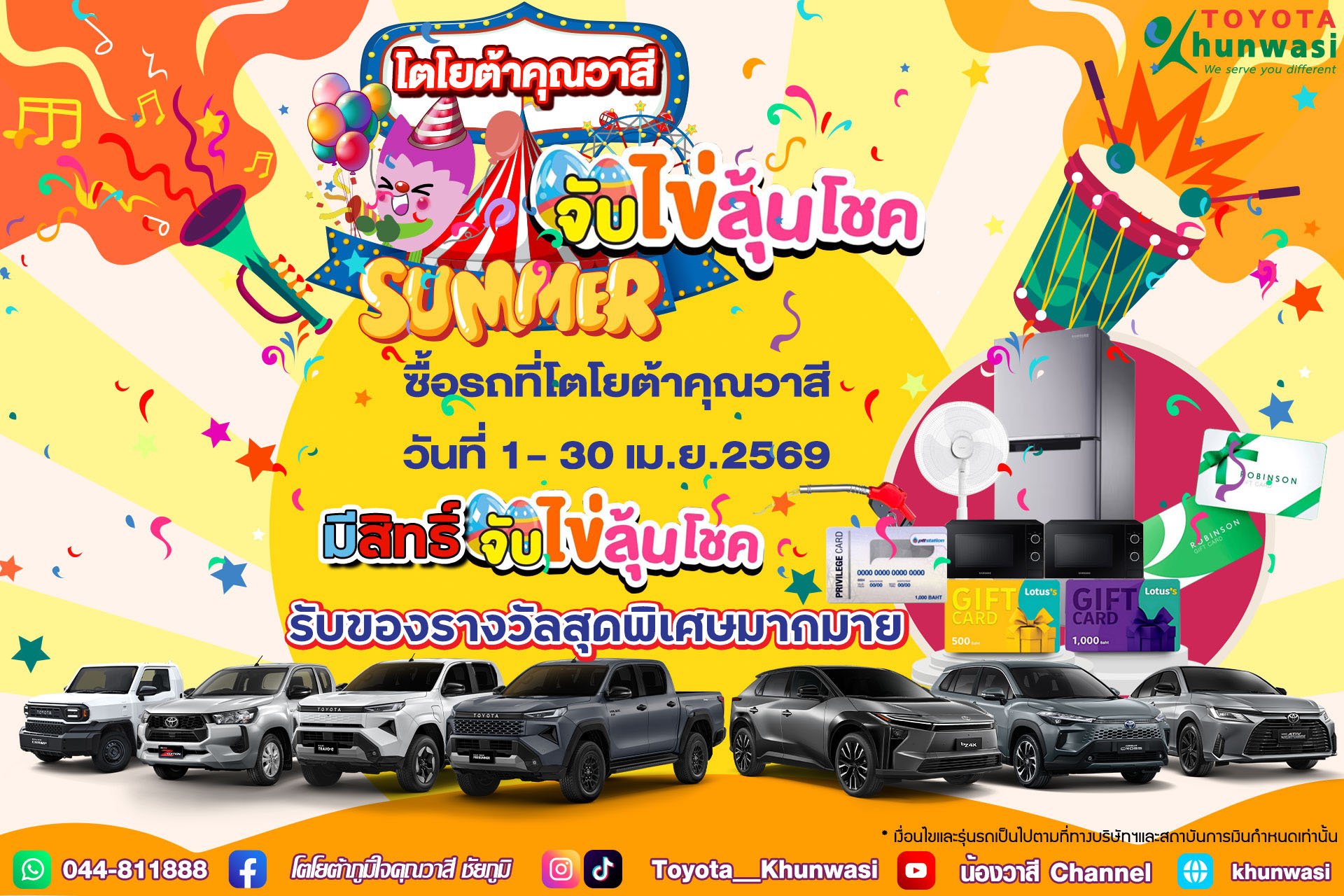  โตโยต้าคุณวาสี   โปรแรงเวอร์ รับ Summer แจกจัดเต็ม คุ้มทุกดีล!