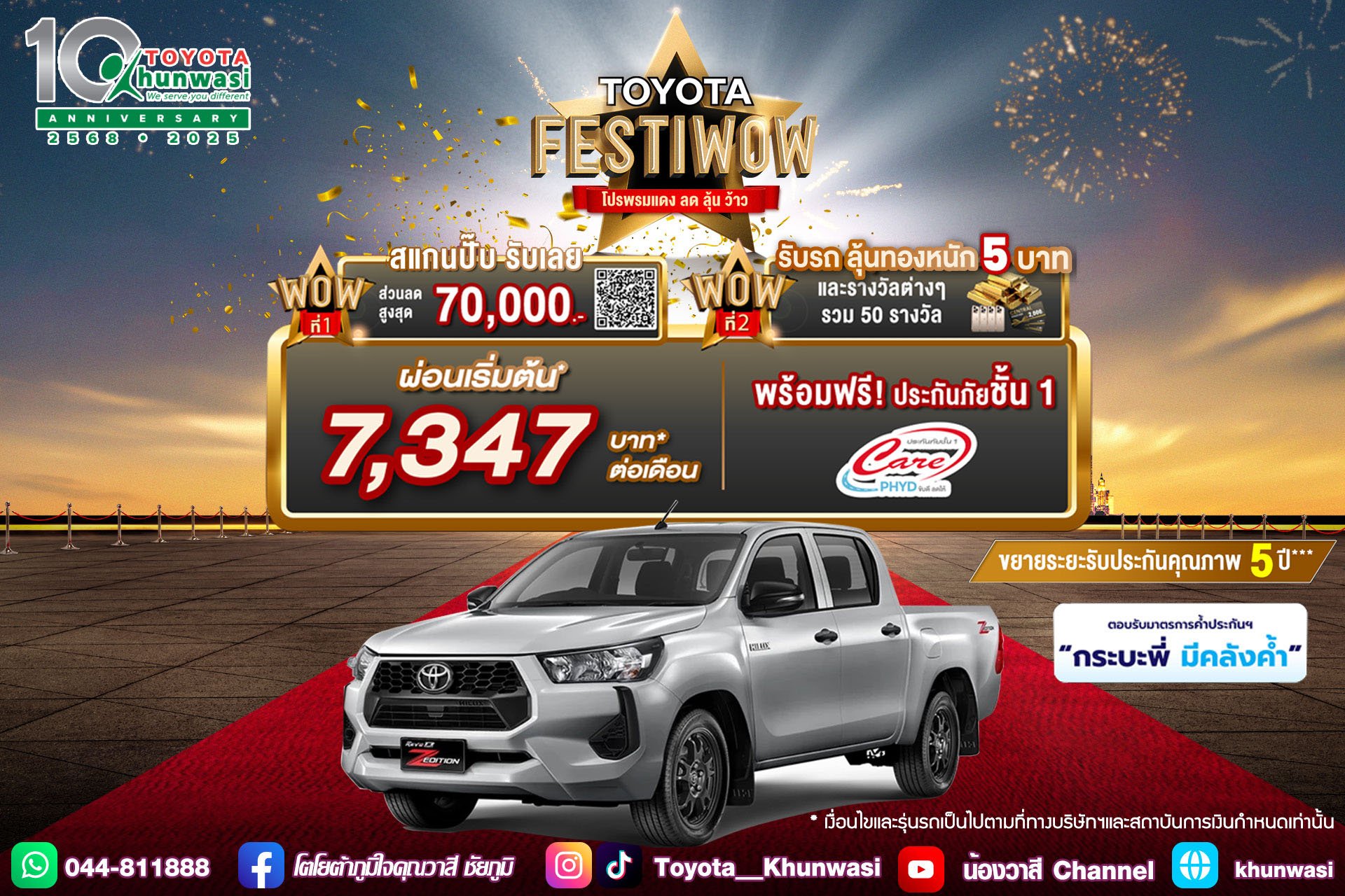 Toyota Festiwow โปรพรมแดง ลด ลุ้น ว้าว