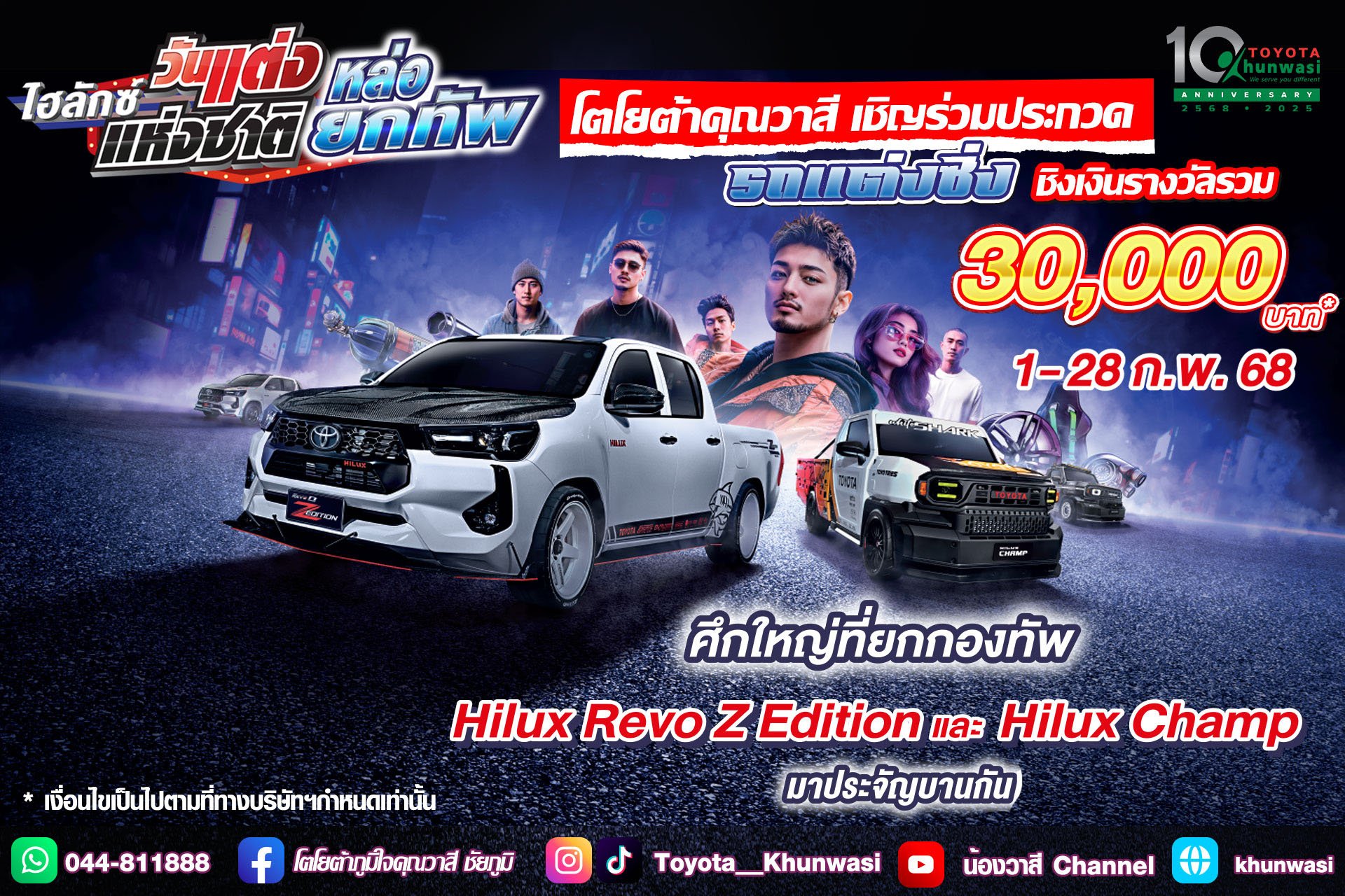 กลับมาอีกครั้ง "ไฮลักซ์ วันแต่งแห่งชาติ หล่อยกทัพ " กลับมาอีกครั้ง "ไฮลักซ์ วันแต่งแห่งชาติ หล่อยกทัพ "