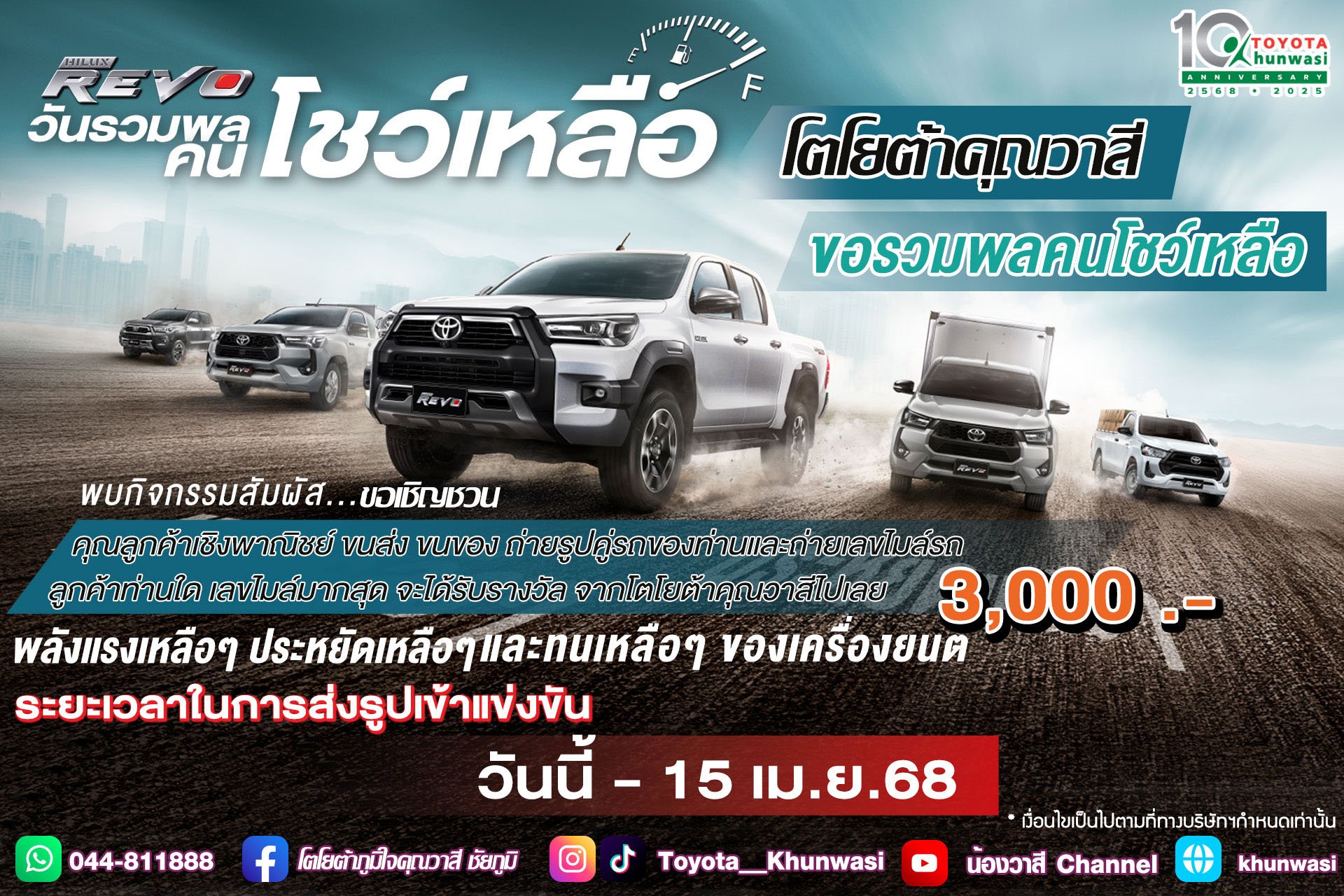 โตโยต้าคุณวาสี "เปิดรับสมัคร รวมพลคนโชว์เหลือ" โตโยต้าคุณวาสี "เปิดรับสมัคร รวมพลคนโชว์เหลือ"
