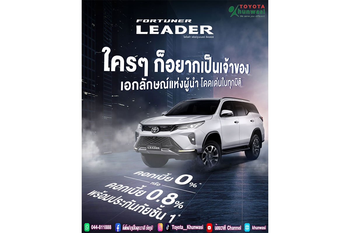 ใครอยากเป็นเจ้าของ Fortuner Leader ใครอยากเป็นเจ้าของ Fortuner Leader