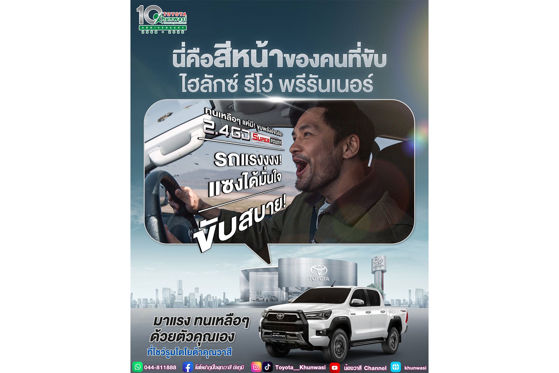 แฮปปี้ทุกทีที่ได้ขับไฮลักซ์ รีโว่ พรีรันเนอร์ เพราะรีโว่ดีจริง!​