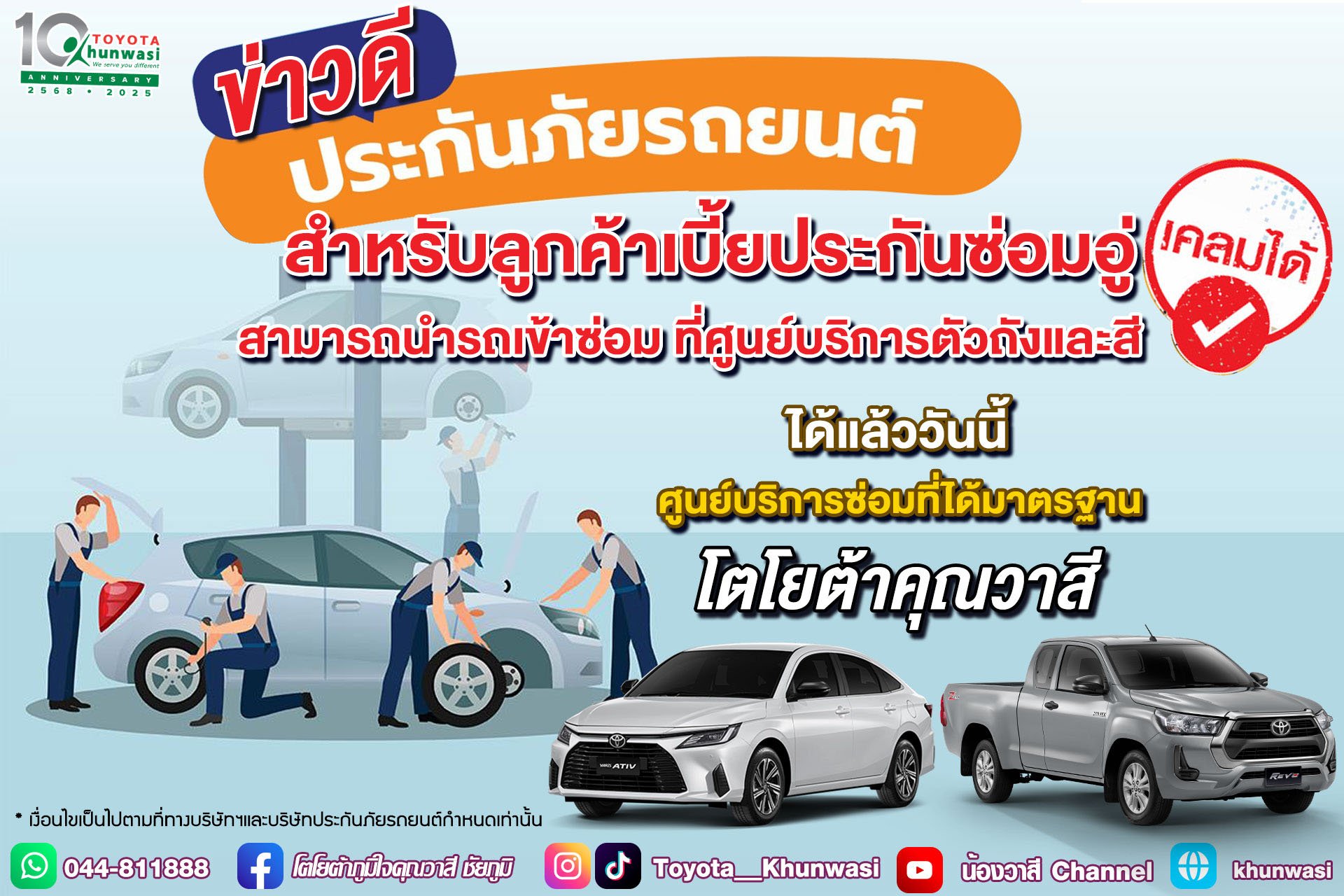 ที่โตโยต้าคุณวาสี รับเคลมเบี้ยซ่อมอู่แล้วนะ