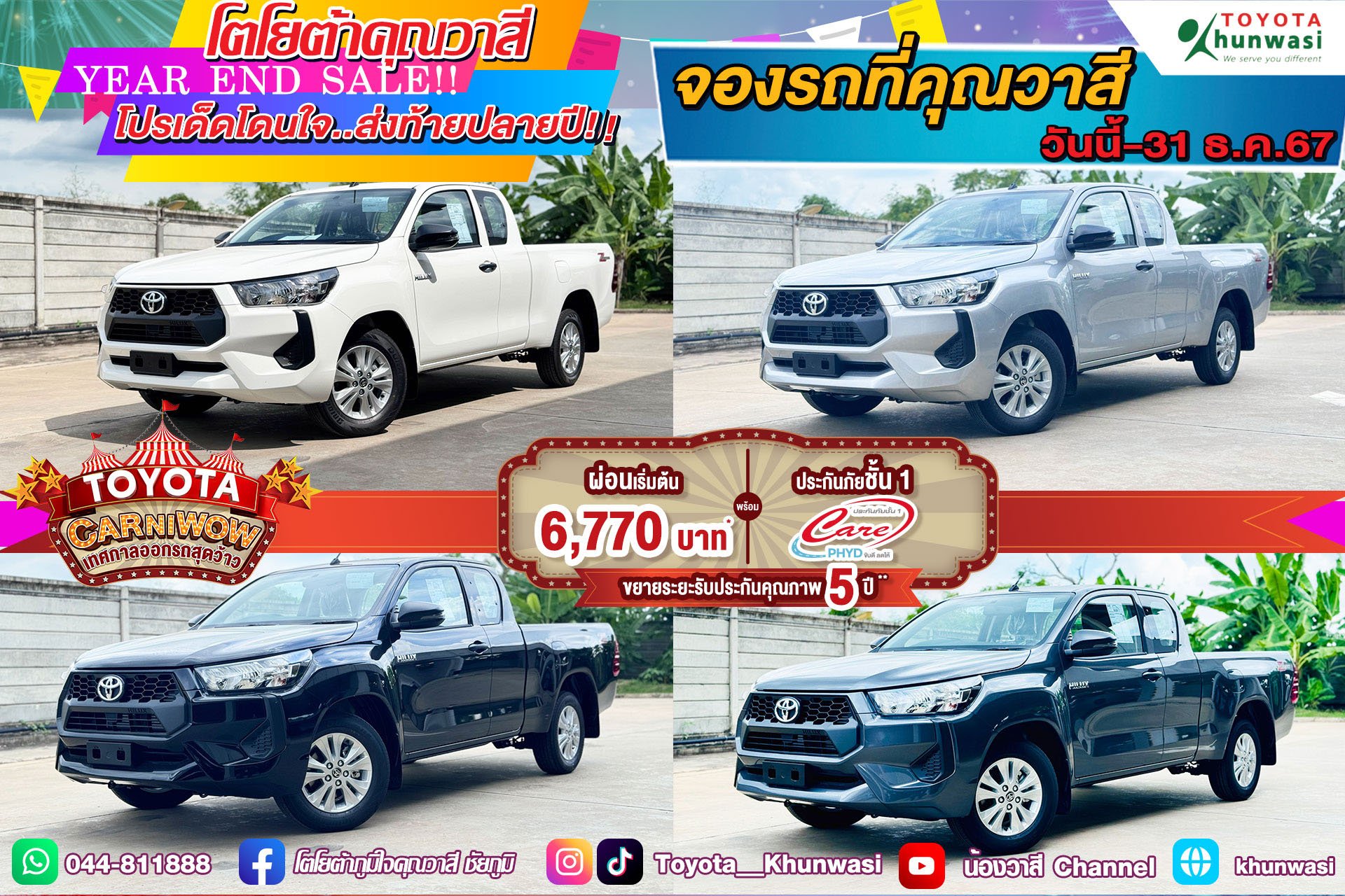 TOYOTA CARNIWOW เทศกาลออกรถสุดว้าว TOYOTA CARNIWOW เทศกาลออกรถสุดว้าว