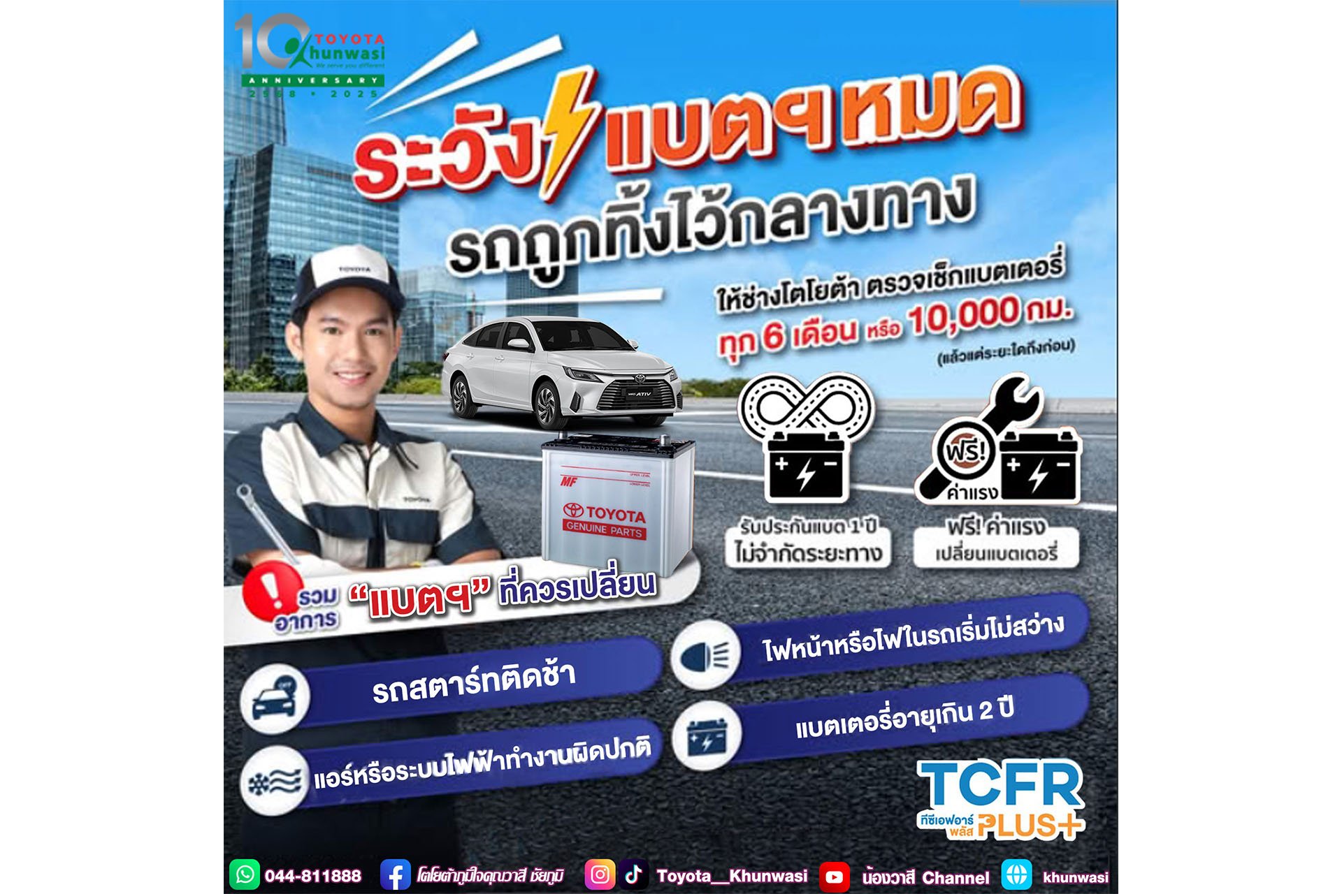 เปลี่ยน แบตเตอรี่รถ ครั้งสุดท้าย กี่ปีแล้วนะ?