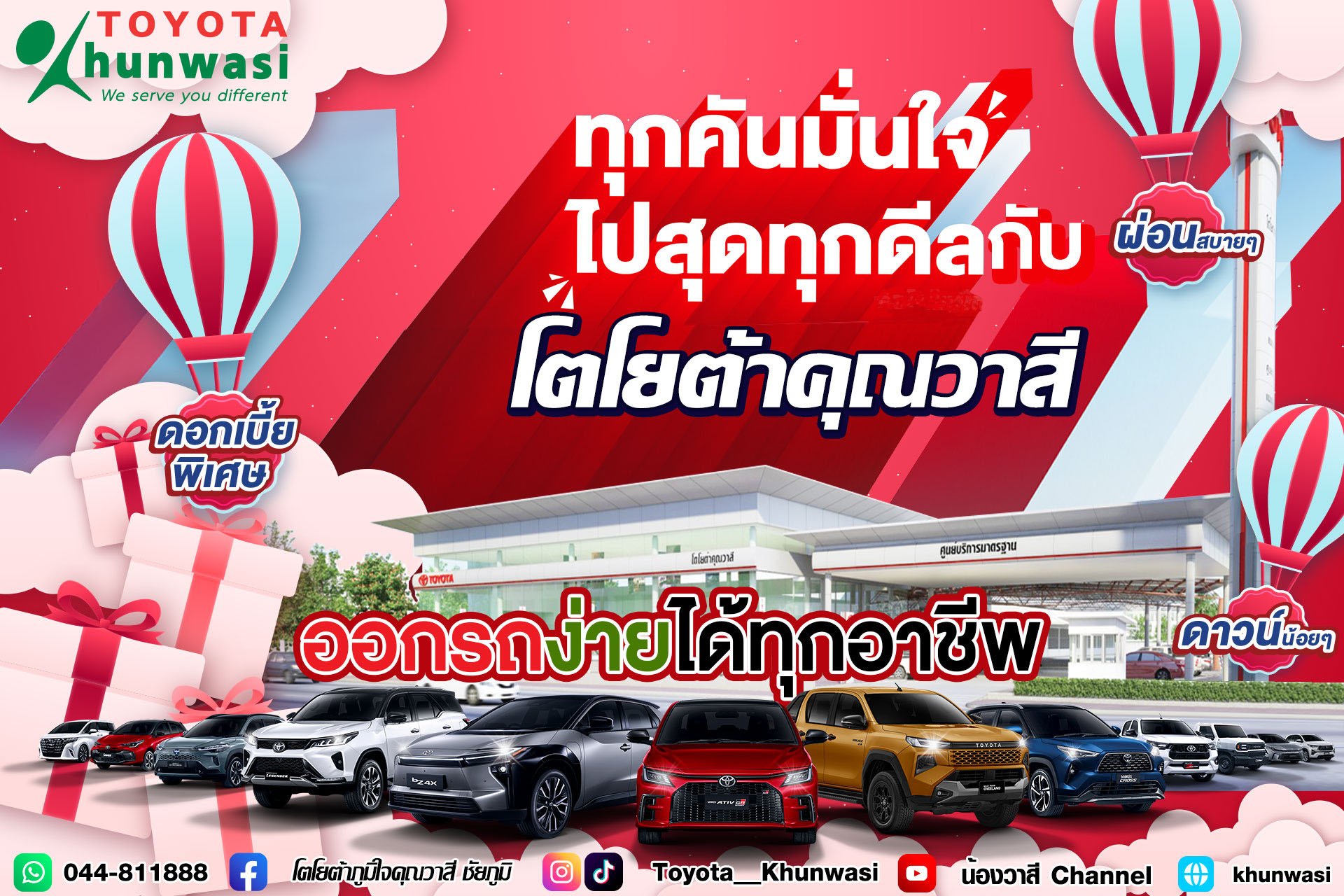 ดีลสุดคุ้ม เมื่อซื้อรถ ที่โตโยต้าคุณวาสี