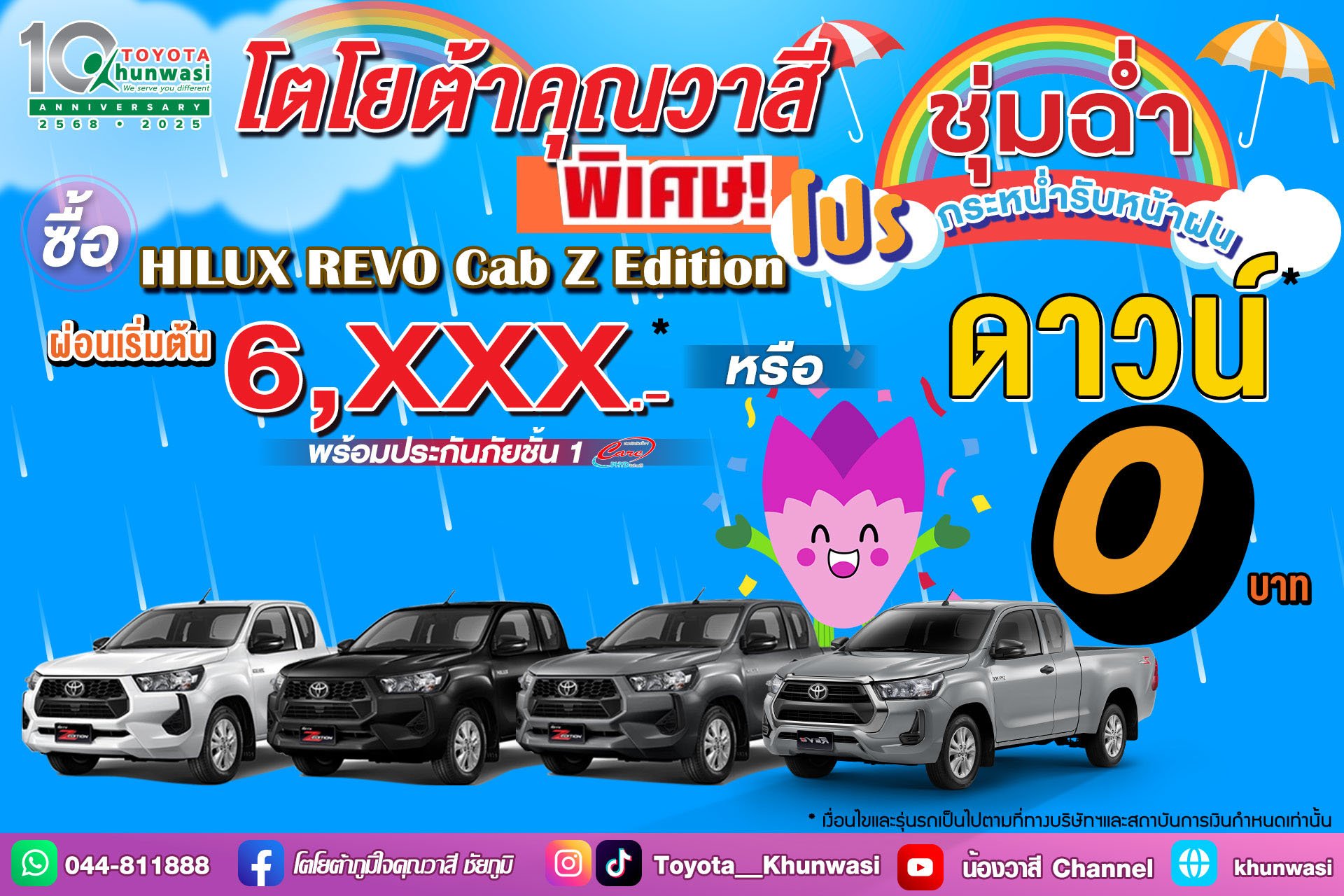 โปรชุ่มฉ่ำ..รับหน้าฝน   โตโยต้าคุณวาสี จัดให้ ฉ่ำๆ