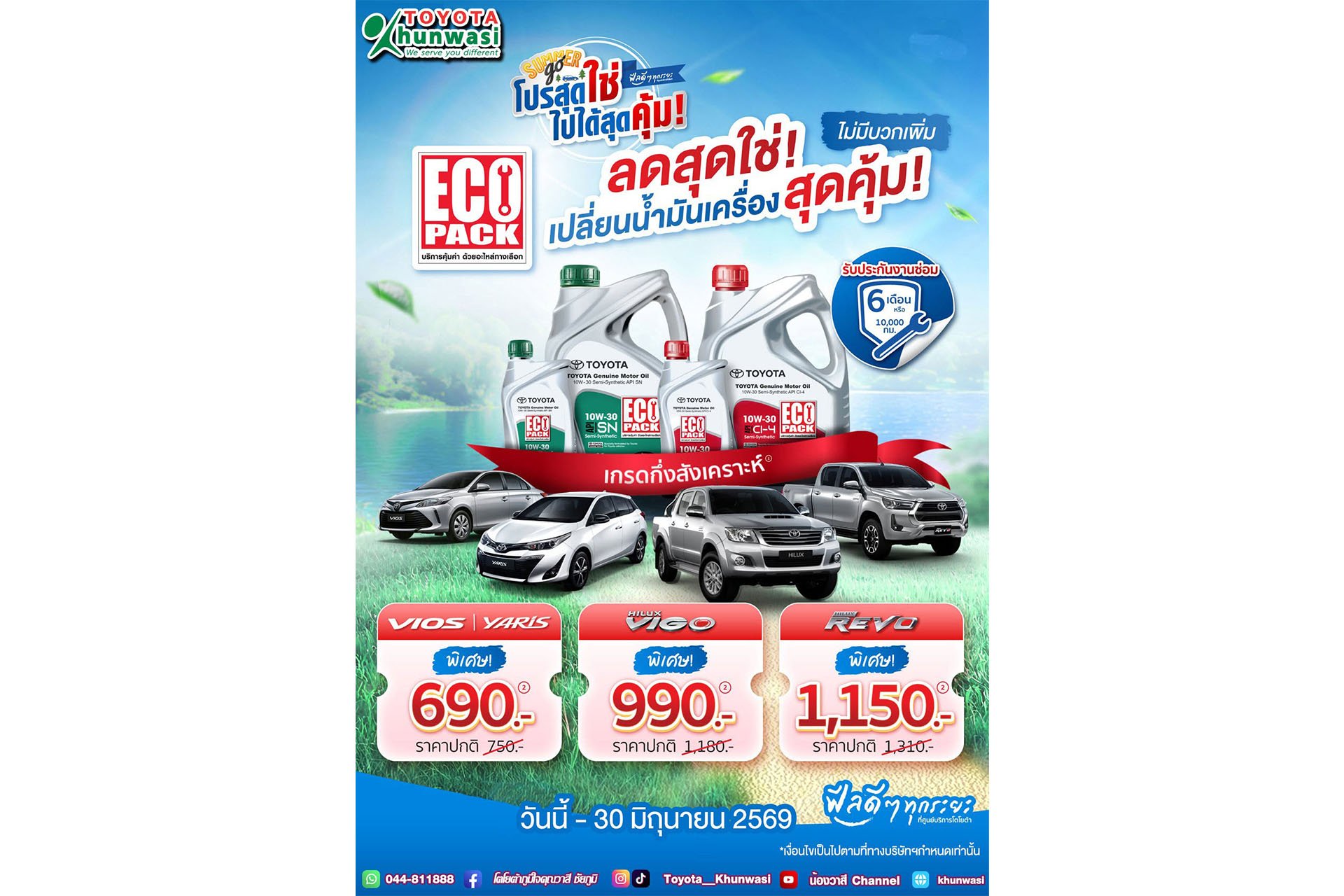 โปรสุดใช่ ไปได้สุดคุ้ม