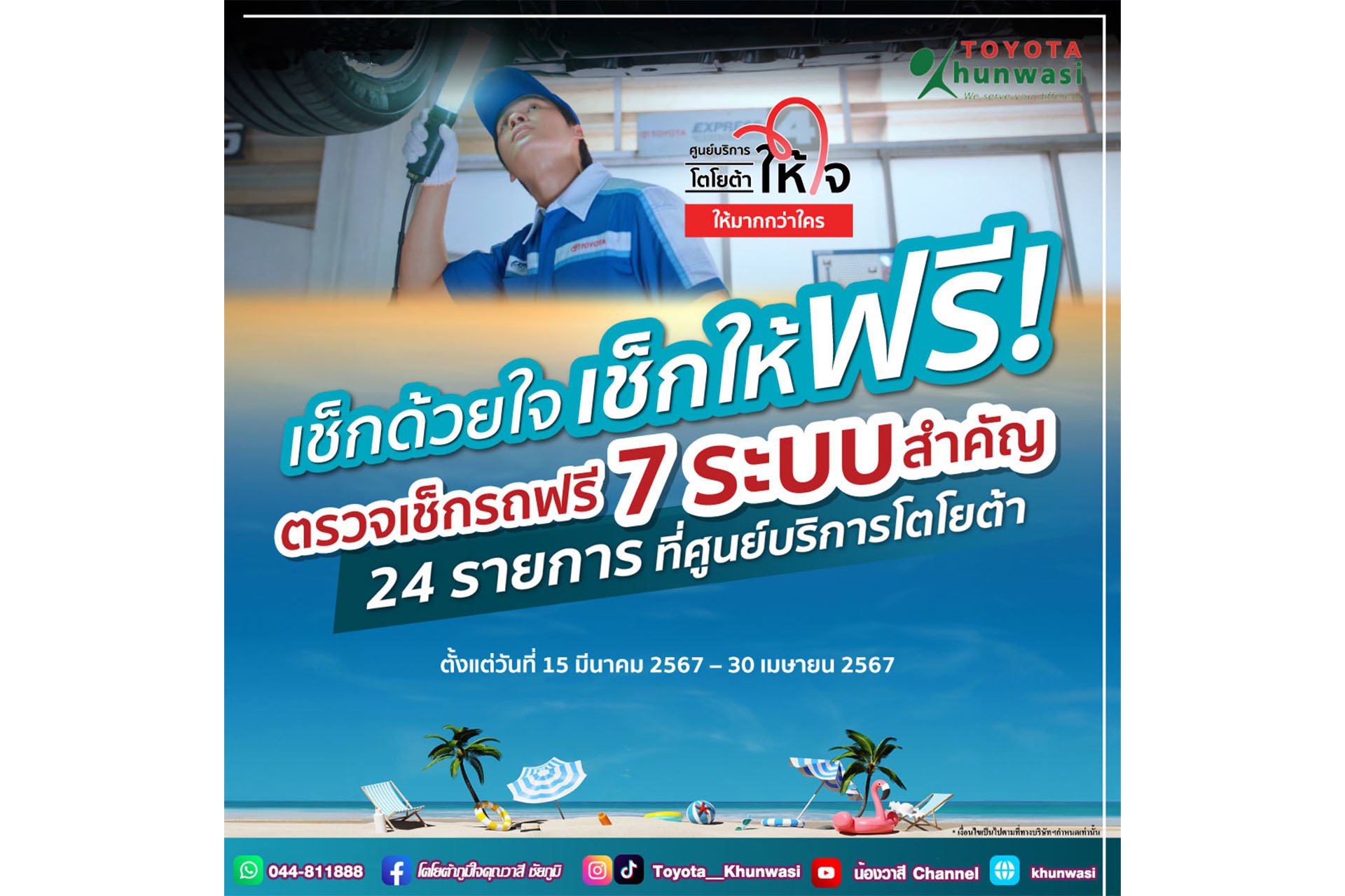 เช็กด้วยใจ เช็กให้ ฟรี! เช็กด้วยใจ เช็กให้ ฟรี!