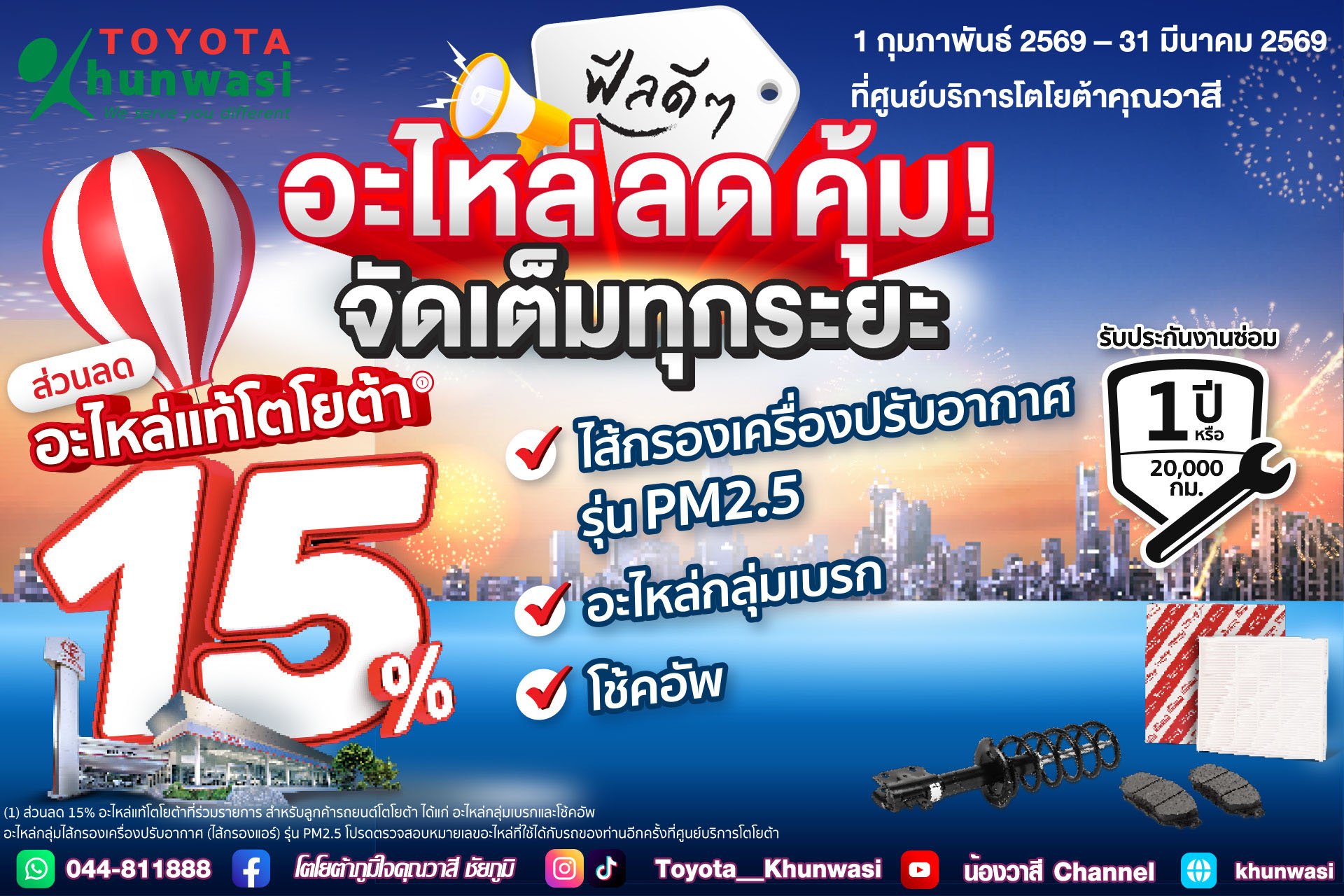 ฟีลดีๆ อะไหล่ลดคุ้ม จัดเต็มทุกระยะ