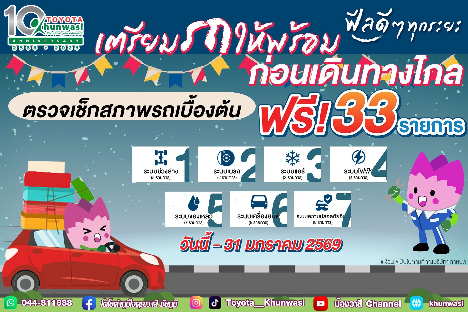 เตรียมรถให้พร้อม...ก่อนเดินทางไกล