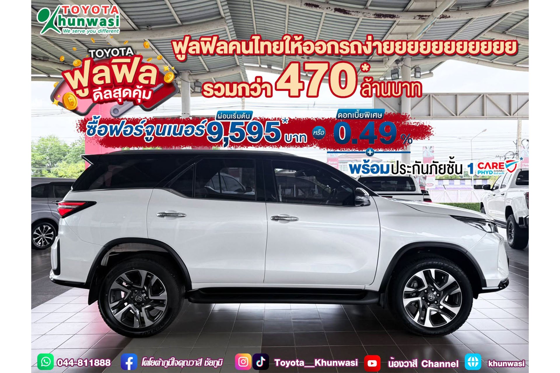 พิเศษ ลูกค้าโตโยต้าซื้อฟอร์จูนเนอร์