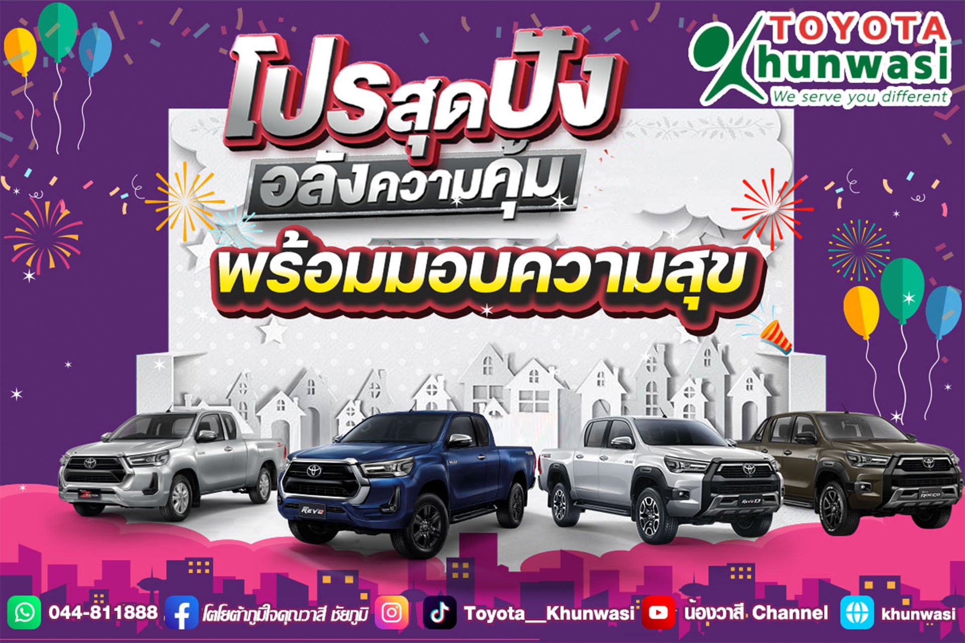 โตโยต้าคุณวาสี มีข่าวมาบอก โตโยต้าคุณวาสี มีข่าวมาบอก