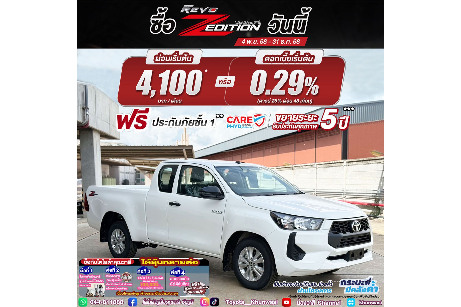 โตโยต้าคุณวาสี แจกใหญ่แจกจริง