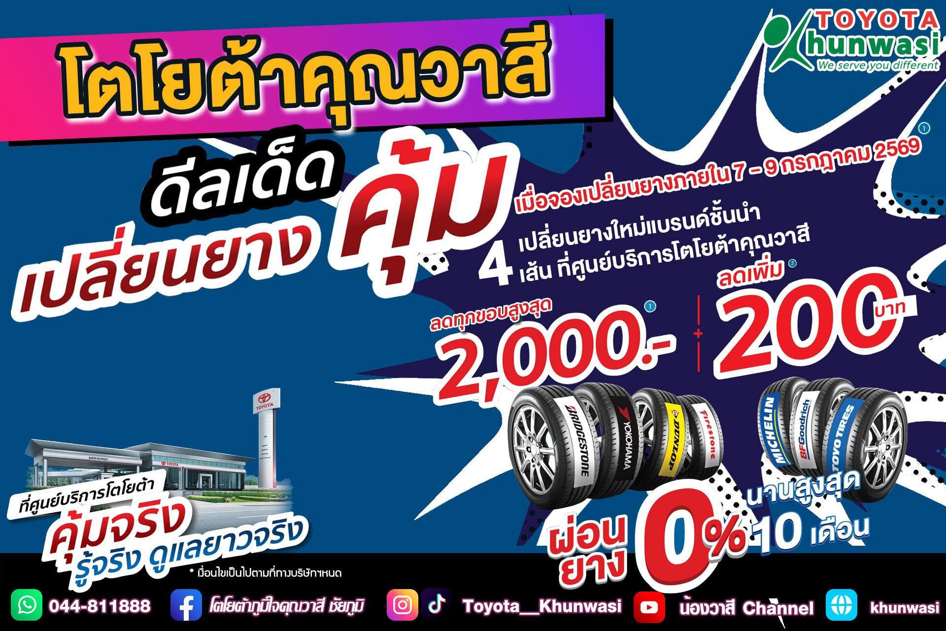 คุ้มจริง รู้จริง ดูแลยาวจริง ดีลเด็ดเปลี่ยนยางคุ้ม