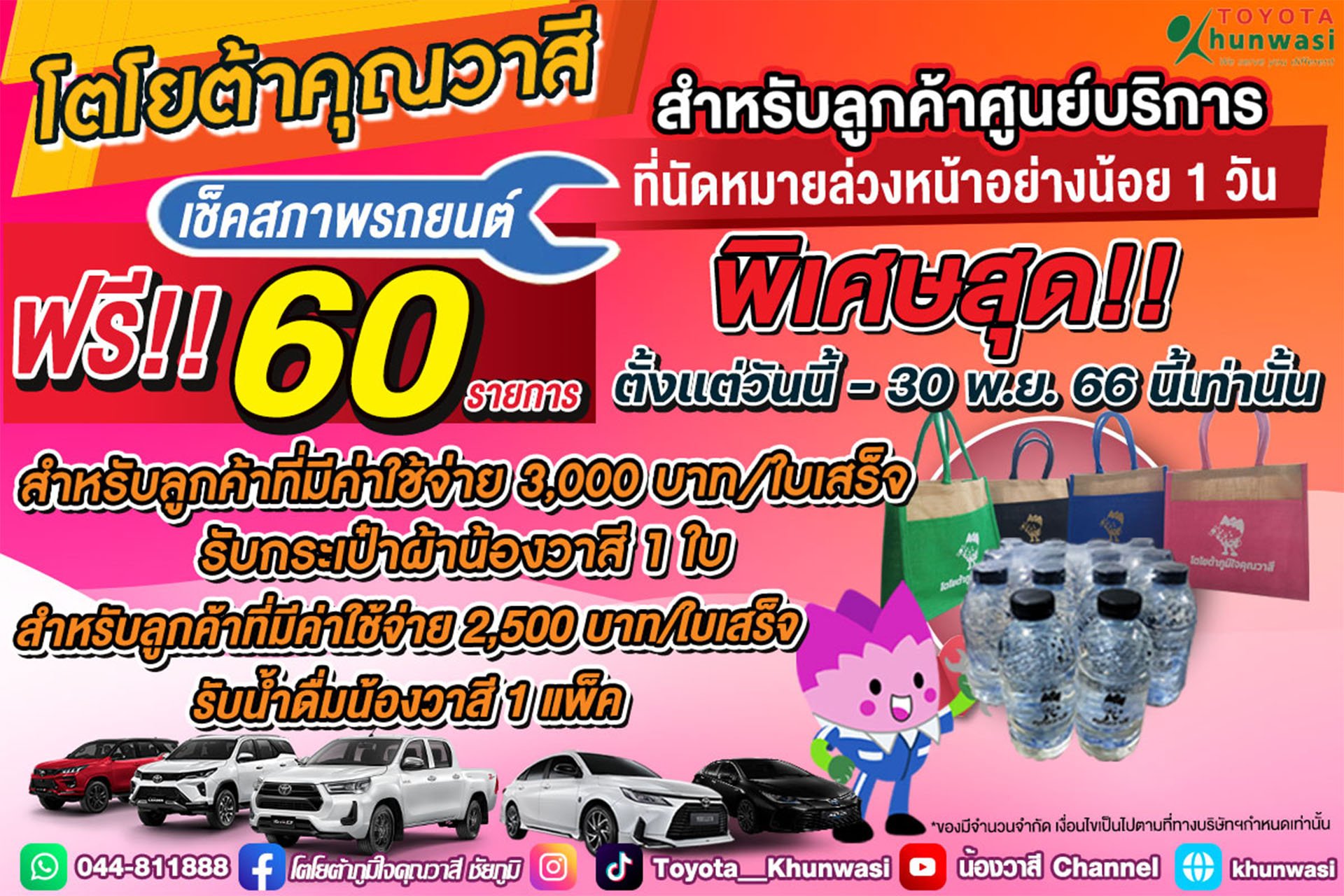 โปรดีส่งท้ายปี ศูนย์บริการโตโยต้าคุณวาสีใจดีจัดให้  โปรดีส่งท้ายปี ศูนย์บริการโตโยต้าคุณวาสีใจดีจัดให้