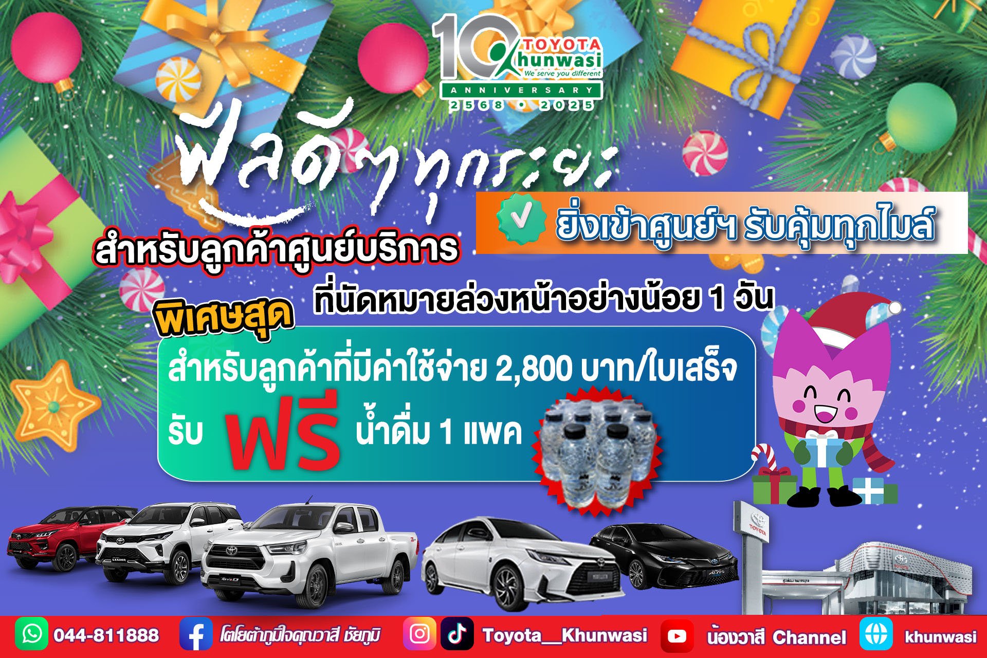 ศูนย์บริการโตโยต้าคุณวาสี จัดโปรพิเศษ ส่งท้ายปี