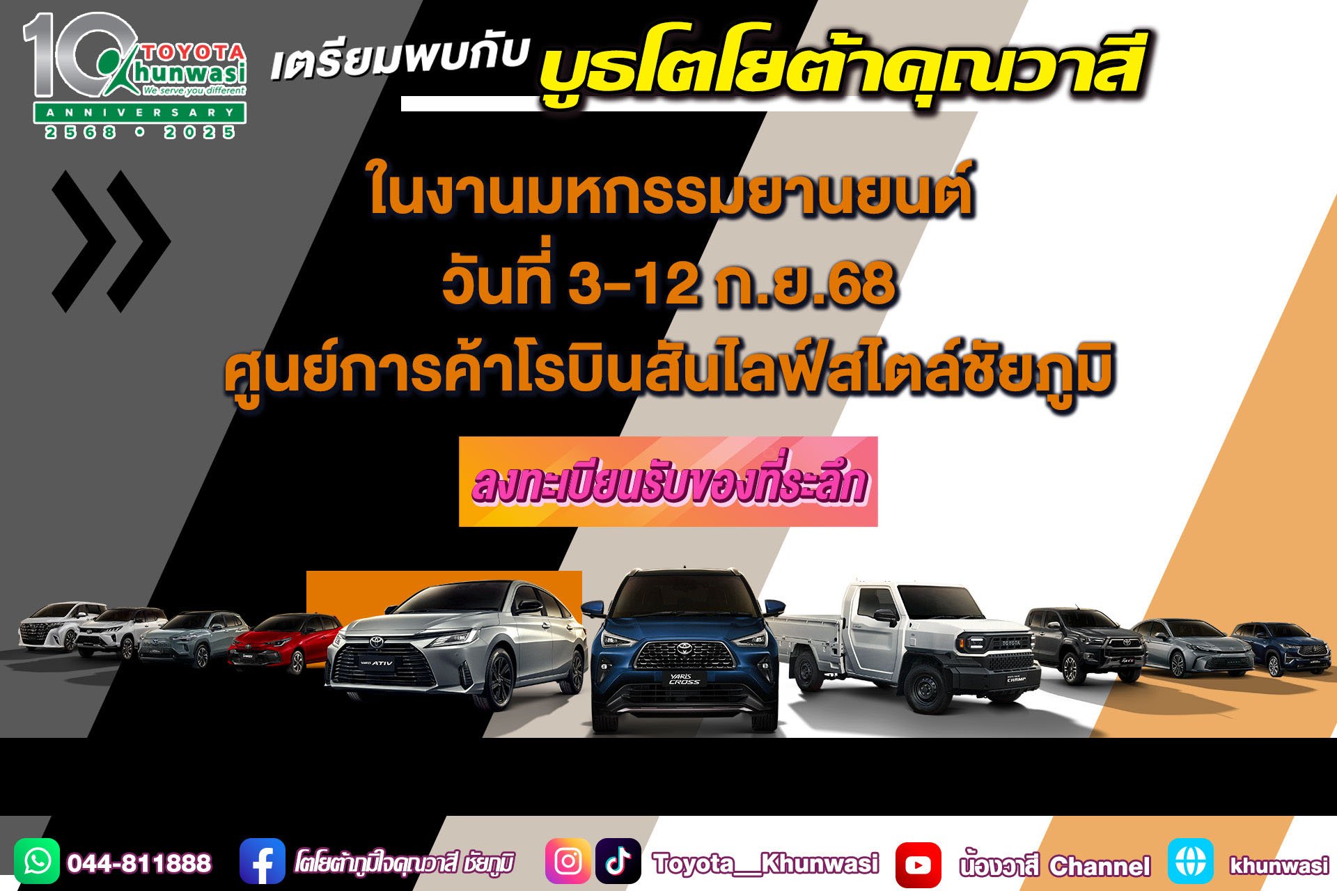 เตรียมตัวให้พร้อม พ่อแม่พี่น้องชาวชัยภูมิ