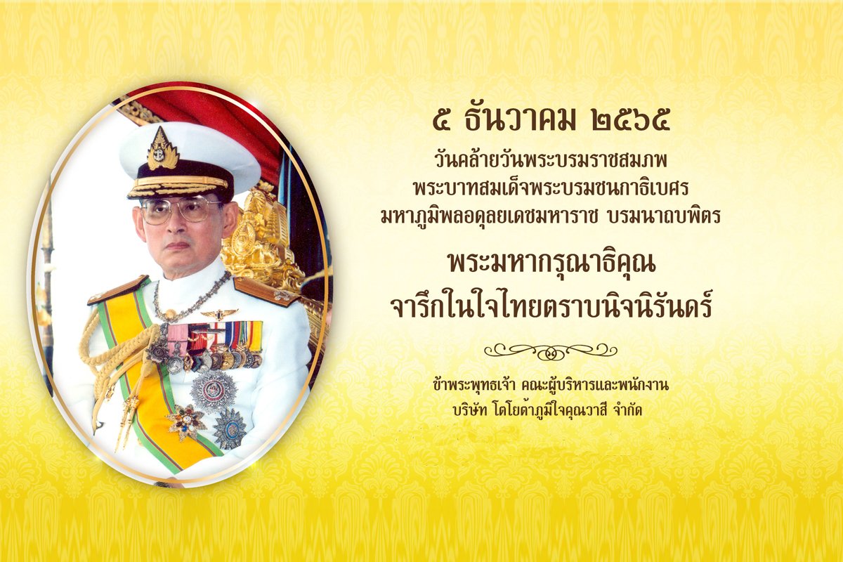 ๕ ธันวาคม ของทุกปี ๕ ธันวาคม ของทุกปี