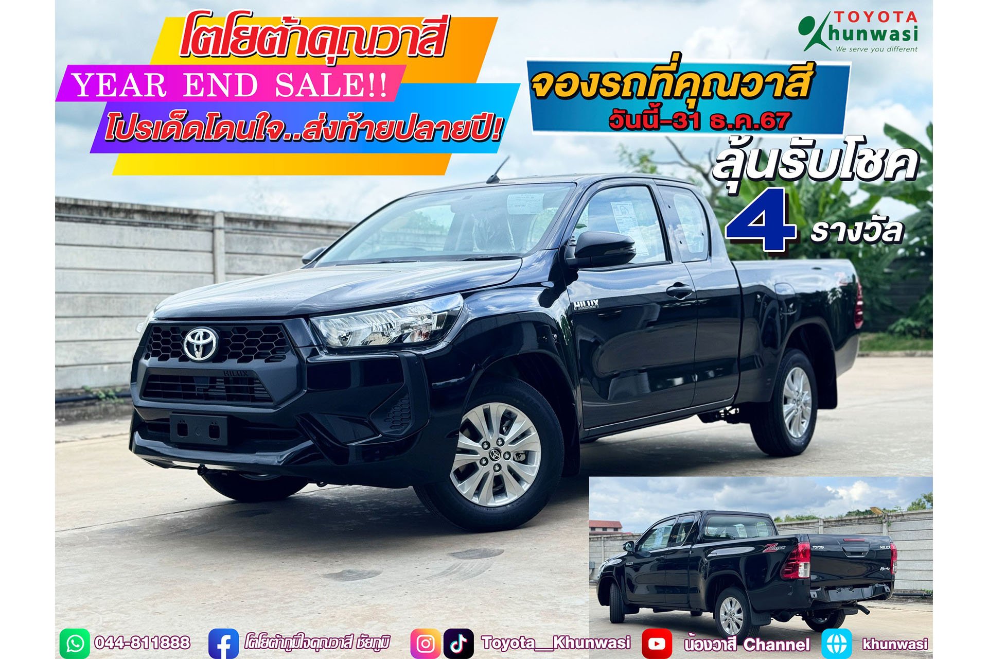 โตโยต้าคุณวาสี Year End Sale! โตโยต้าคุณวาสี Year End Sale!