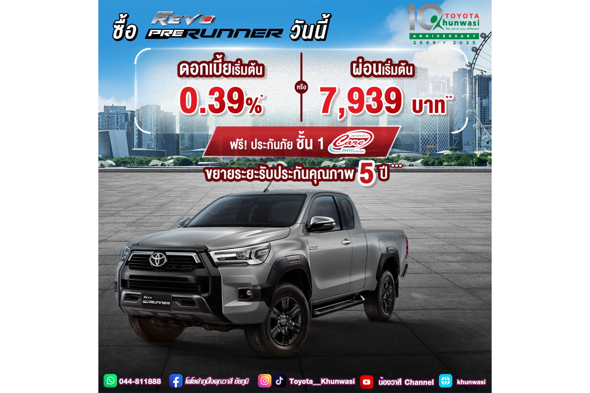 ซื้อไฮลักซ์ รีโว่ รุ่นสมาร์ท แค็บ พรีรันเนอร์ ตั้งแต่ 1 - 31 ม.ค. 2568