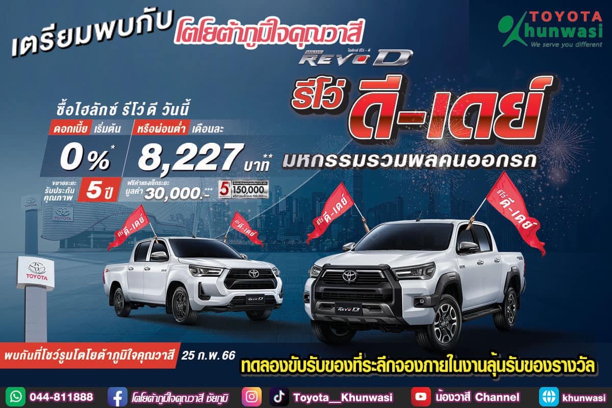 รวมพลชาว รีโว่ ดี-เดย์ รวมพลชาว รีโว่ ดี-เดย์